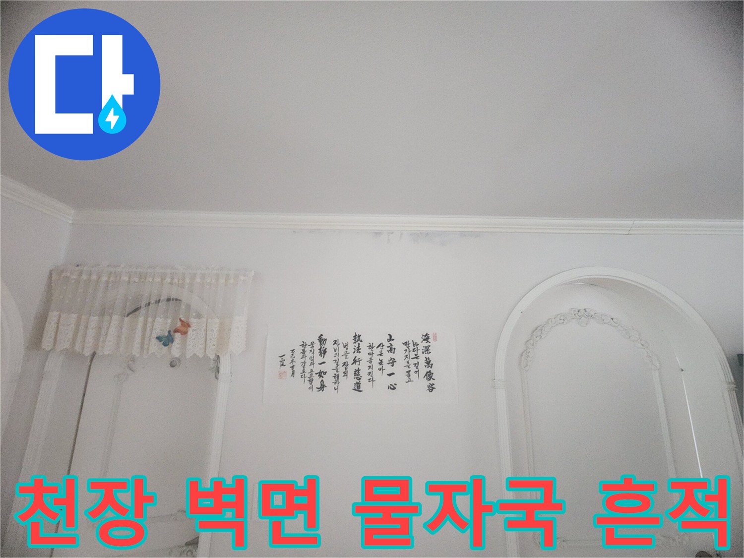 천장과 벽면 경계에 나타난 물자국-윗집에서 시작된 누수로 인한 피해 상황을 보여줍니다