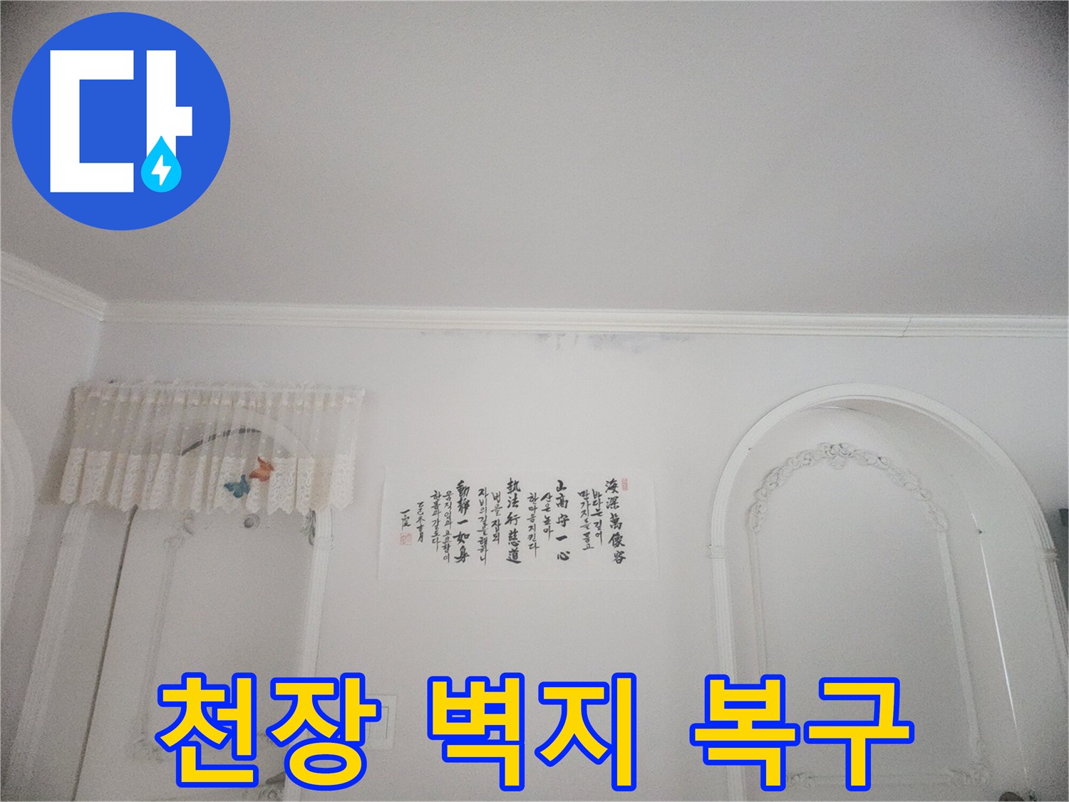 천장과 벽면 경계에 나타난 물자국-윗집에서 시작된 누수로 인한 피해 상황을 보여줍니다