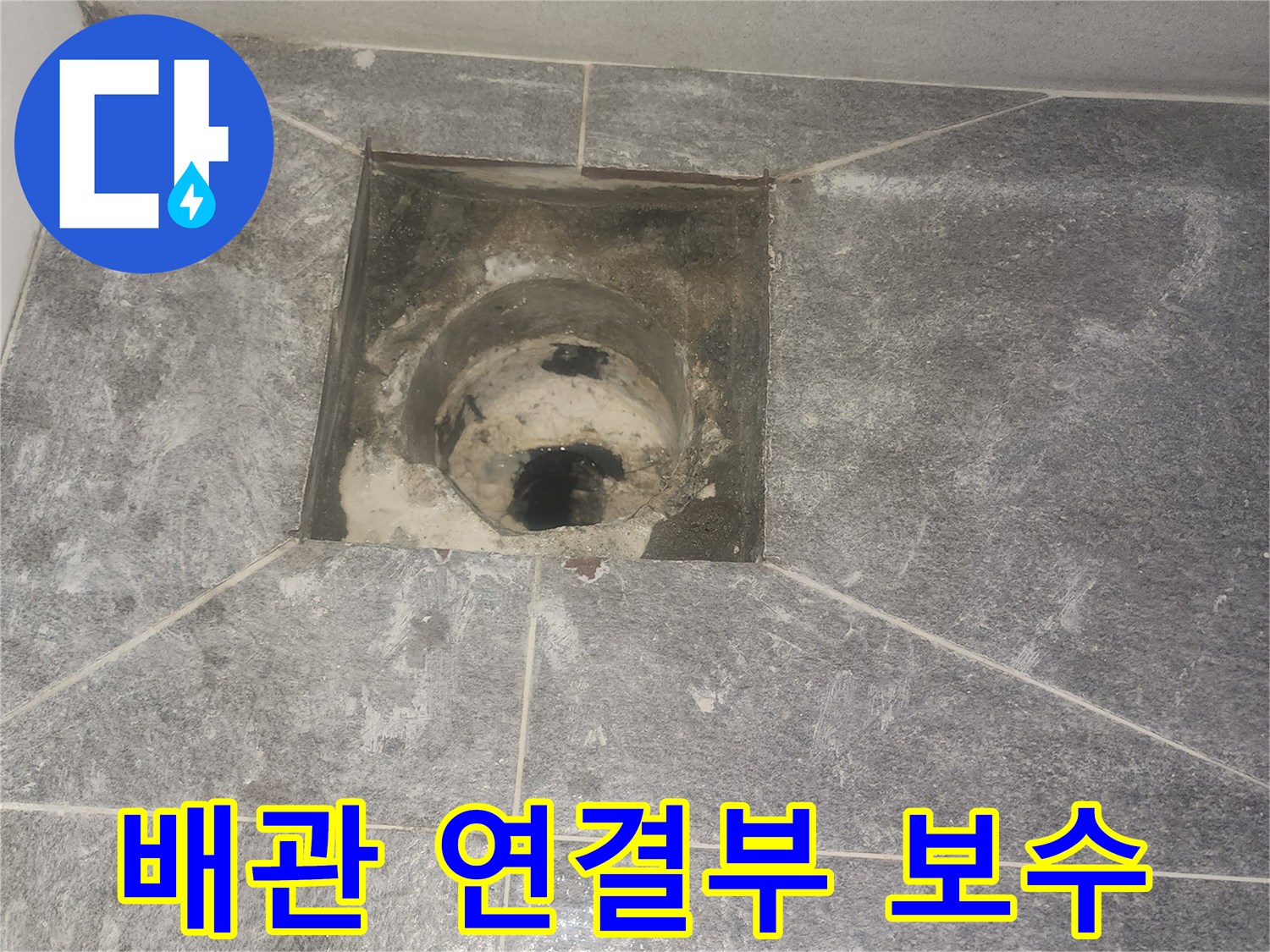화장실 배수구-유가 제거 완료-배관 연결 부위의-손상된 부분을 정밀 보수