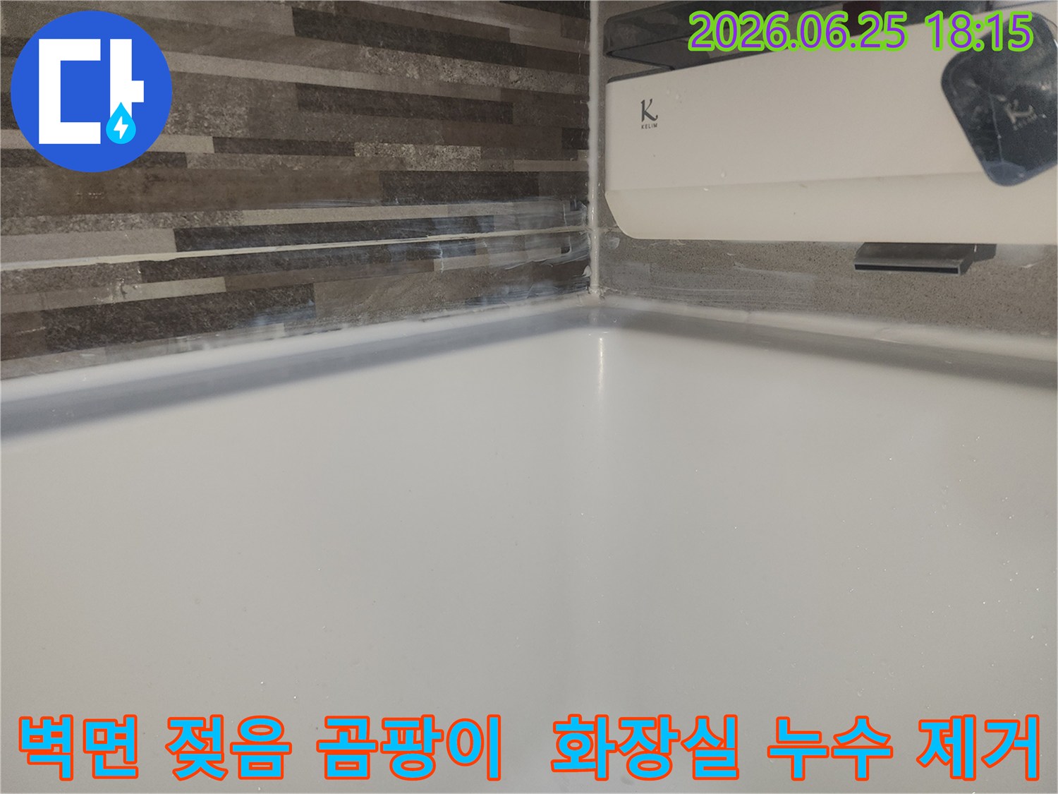 화장실 벽면 하단부가-지속적인 습기로 인해-젖어있고-곰팡이가 발생하기 시작한 현장 제거