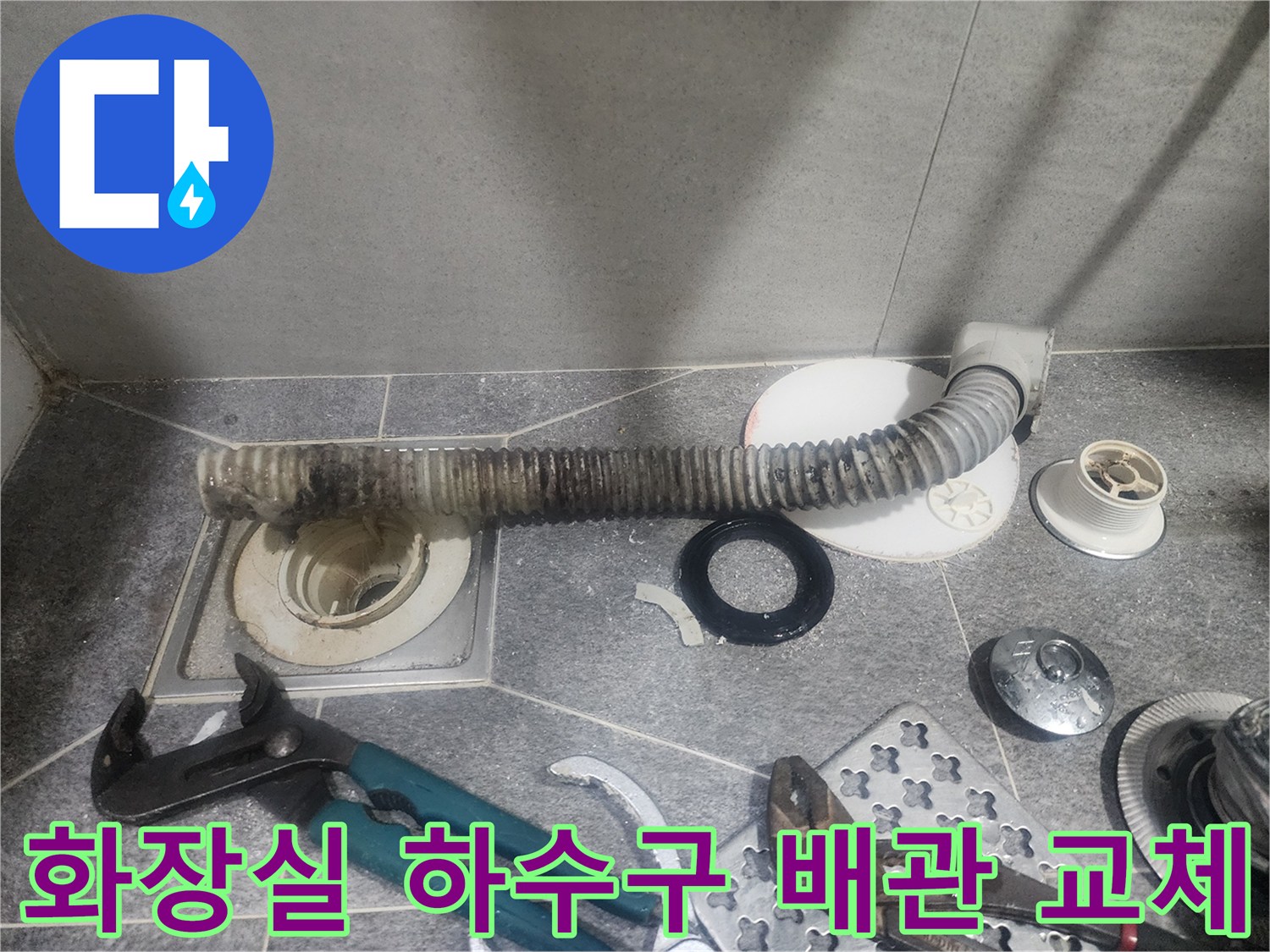 화장실 하수구의-오염된 배관을-새것으로 교체하기 위한-분해 작업 현장입니다