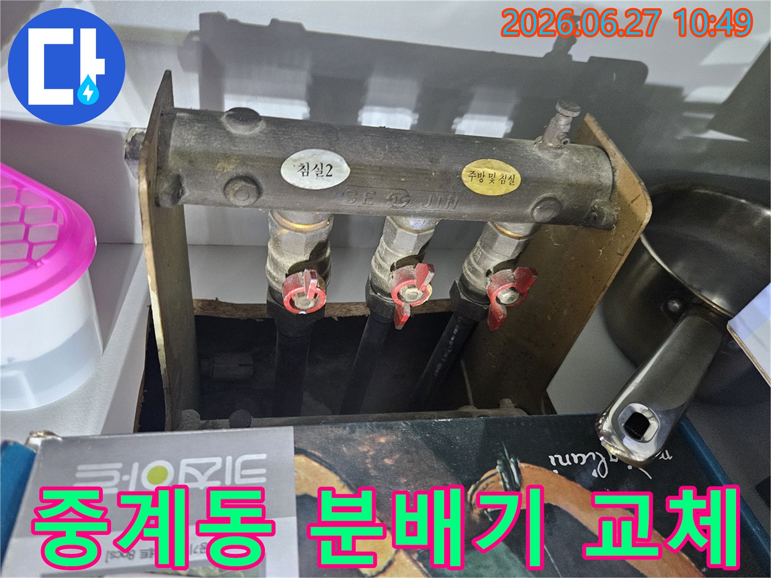 중계6단지주공아파트의- 난방 배관 누수 문제로- 엔지니어가 노후된 분배기를- 교체하기 위해- 현장을 점검하는 사진입니다