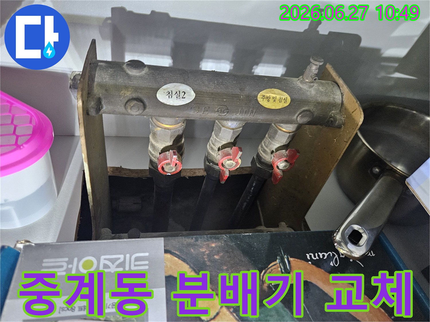 중계6단지주공아파트의- 난방 배관 누수 문제로- 엔지니어가 노후된 분배기를- 교체하기 위해- 현장을 점검하는 사진입니다