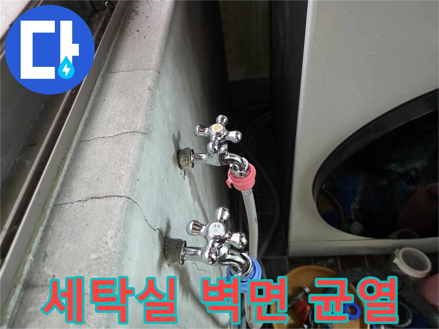 광명동 세탁실 벽면의 수직 균열과 수도꼭지 연결 부위 모습