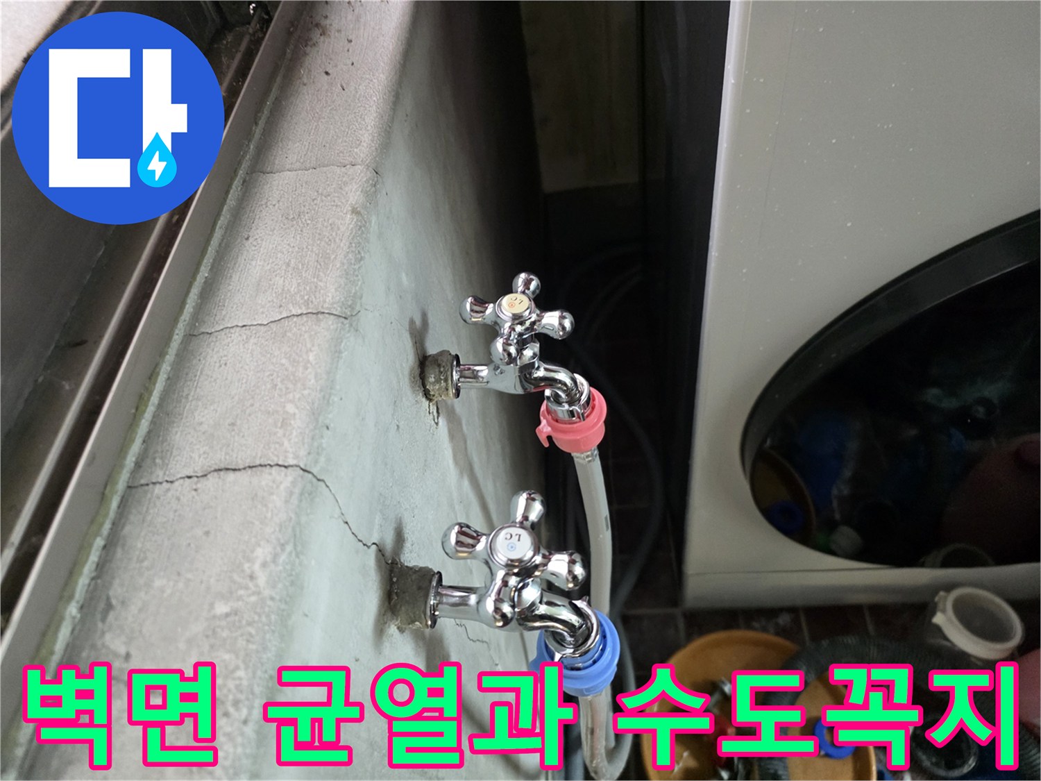 광명동 세탁실-수도 부근의 벽면 균열 상태