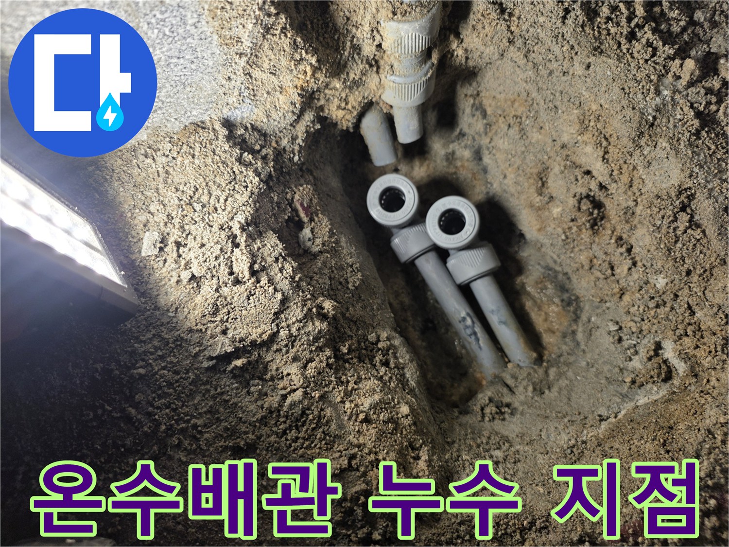 광명동-아파트-온수-배관-누수-발생-부위