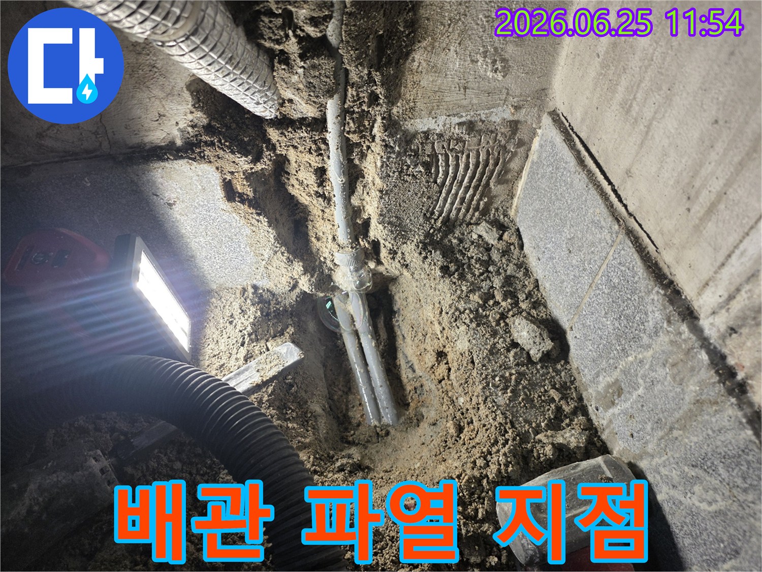 광명동 은하맨션에서-수도 배관 파열로 인한 누수를-정확히 확인하고-수리 준비 중인-현장 사진입니다.