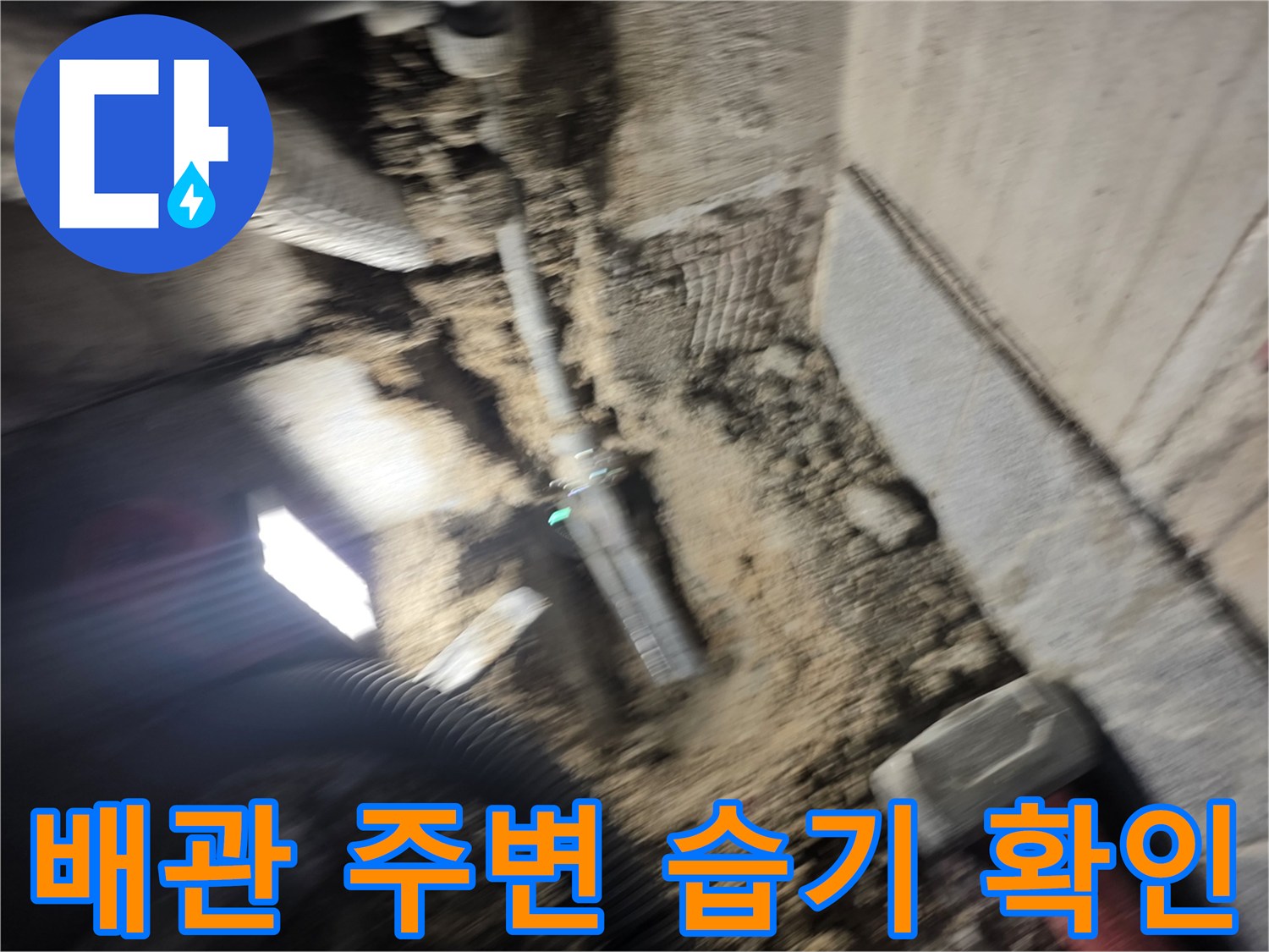 광명동 작업 현장-물샘이 진행된 배관 주변 토양