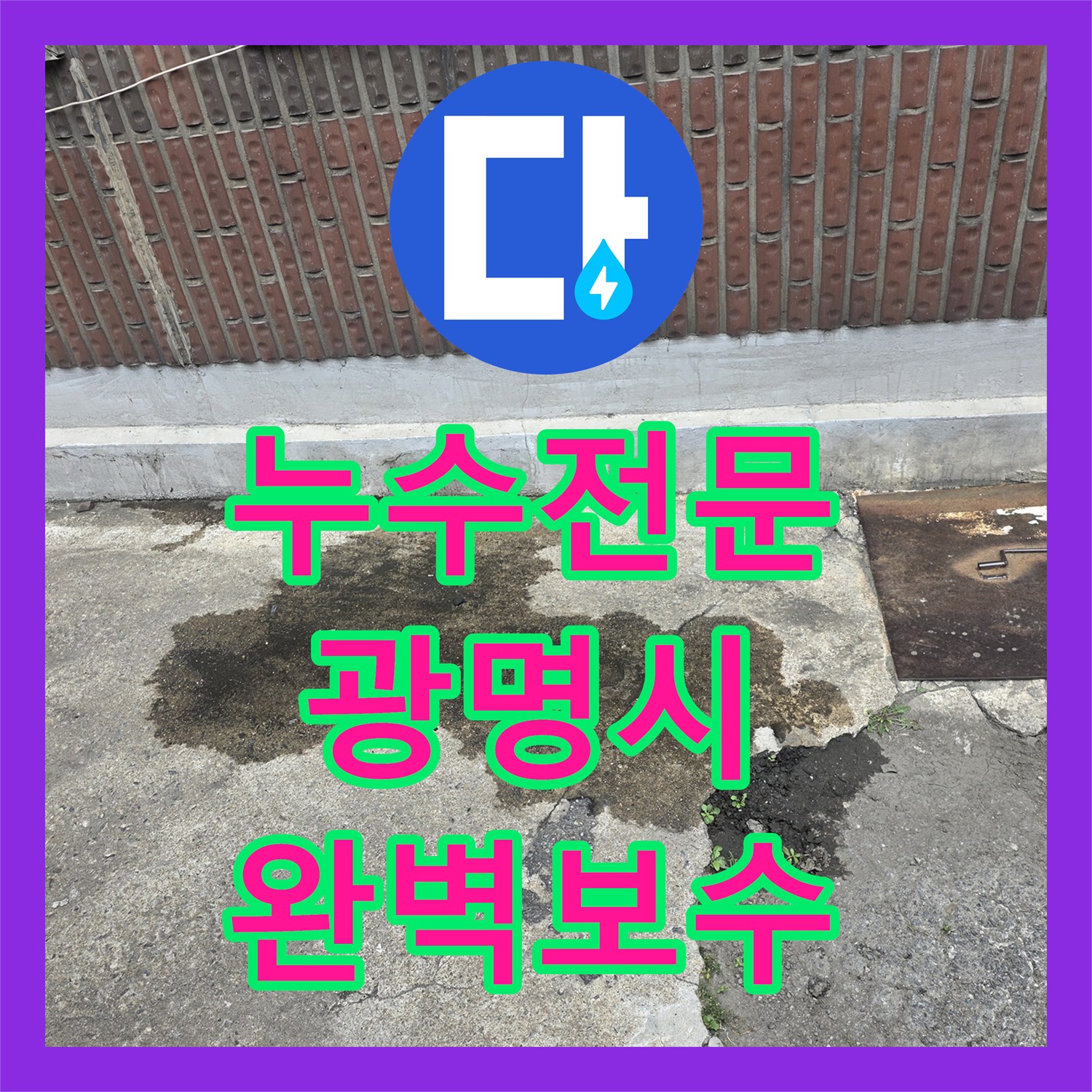 누수전문 타 업체 실패 후 다시 찾은 온수 배관 물샘 해결 경기 광명시 광명동
