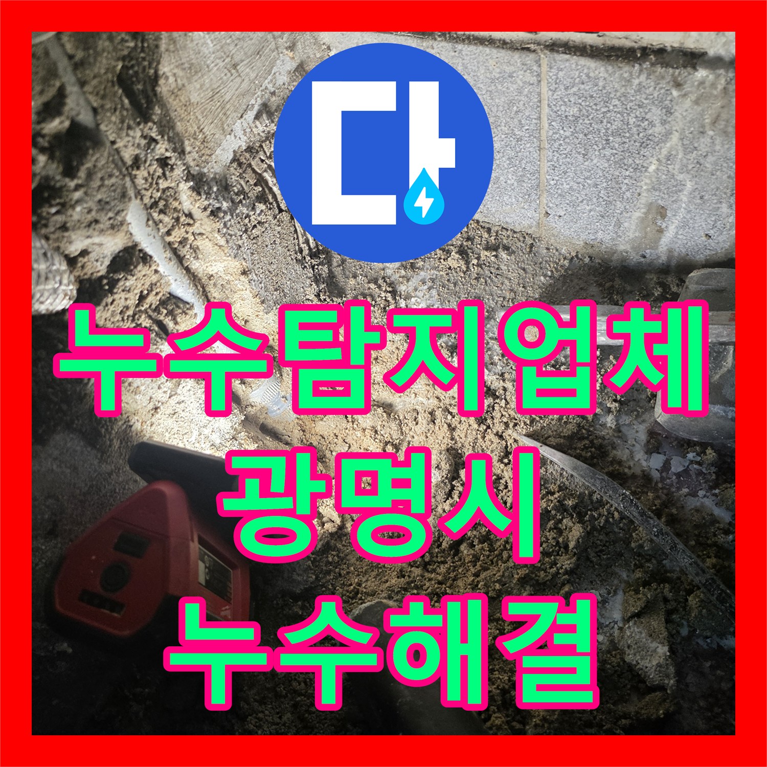 누수탐지업체 온수 배관 누수로 인한 외부 물 고임 현상 해결 경기 광명시 광명동