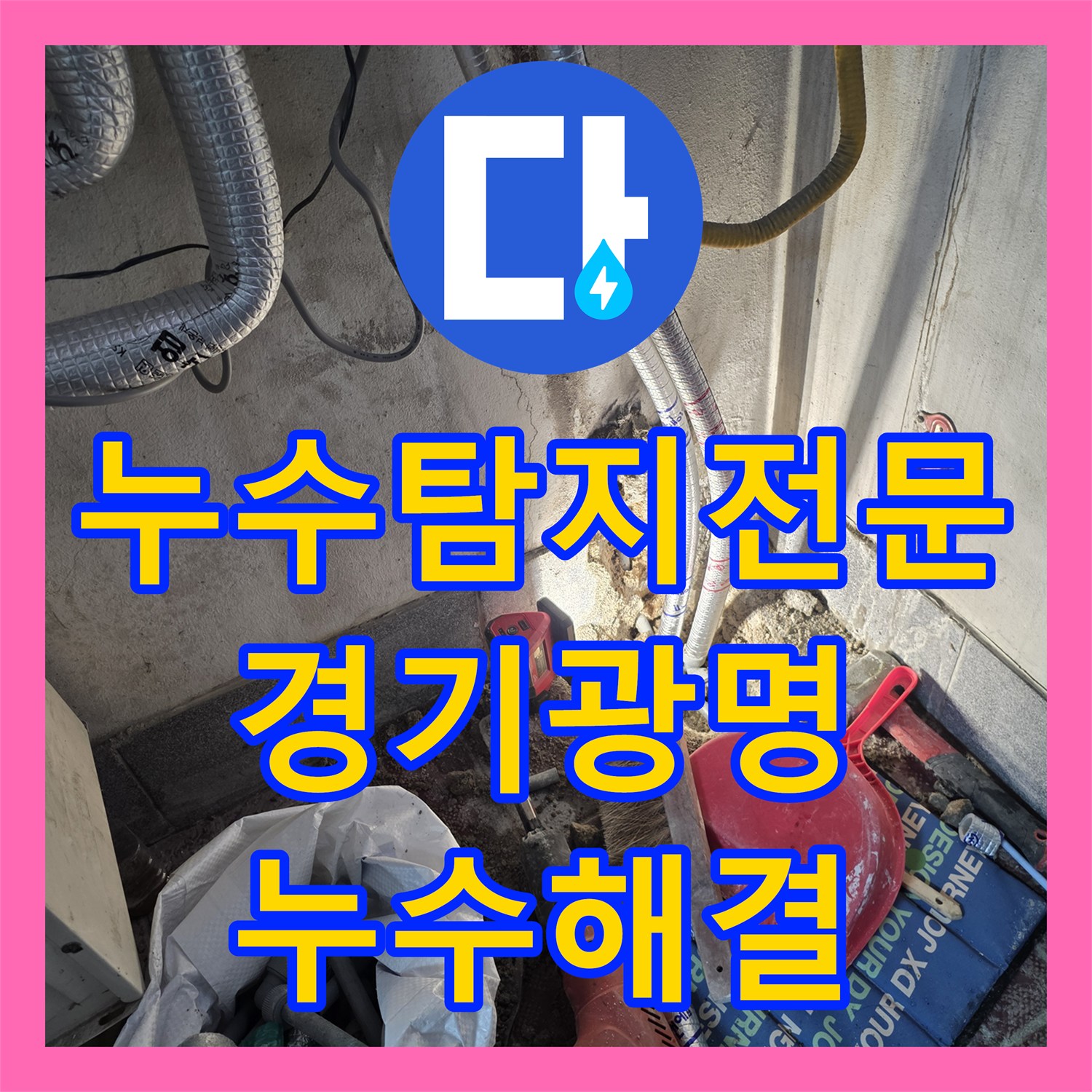 누수탐지전문 보일러 하단 매립 온수 배관 누수를 잡은 경기 광명시 광명동 공사