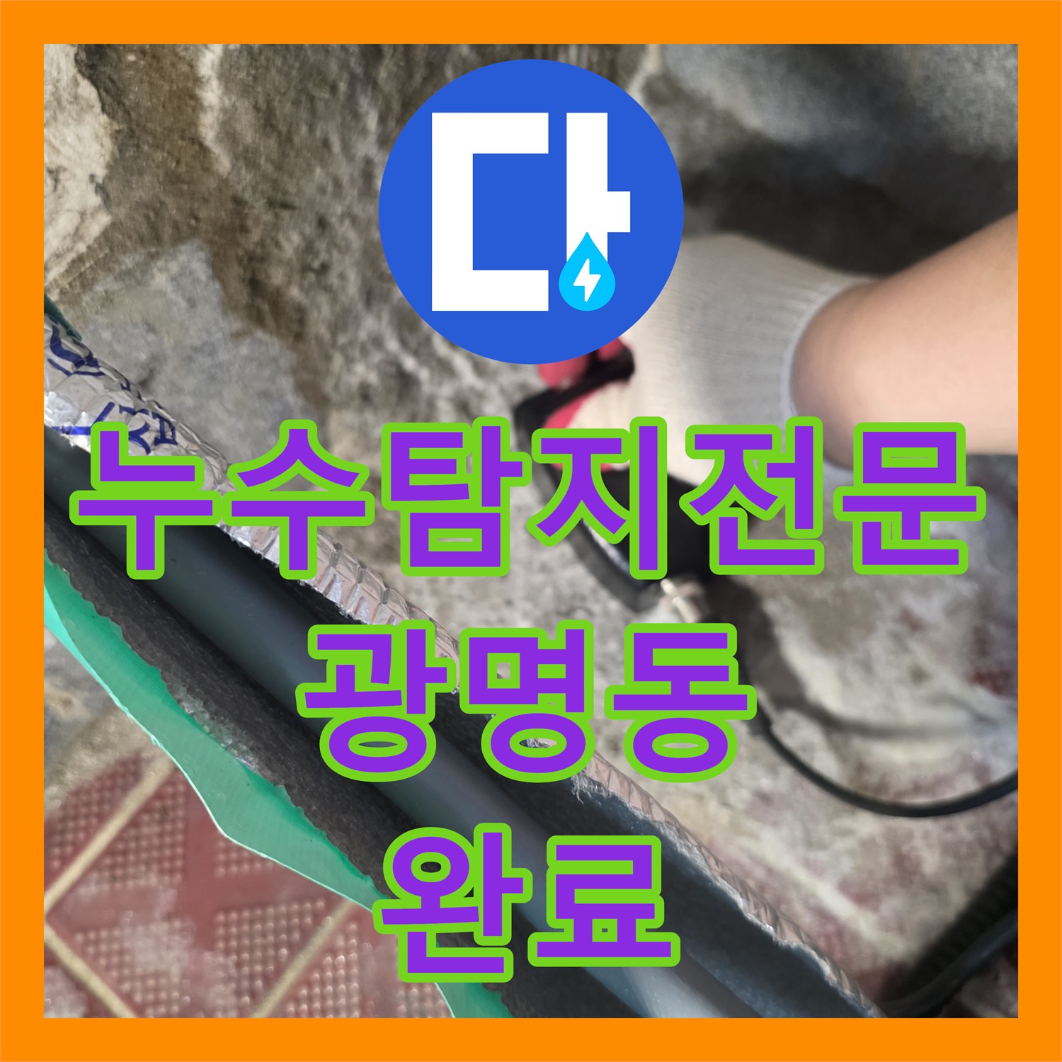 누수탐지전문 보일러 하단 온수 배관의 누수 지점을 정확히 찾아낸 경기 광명시 광명동 공사