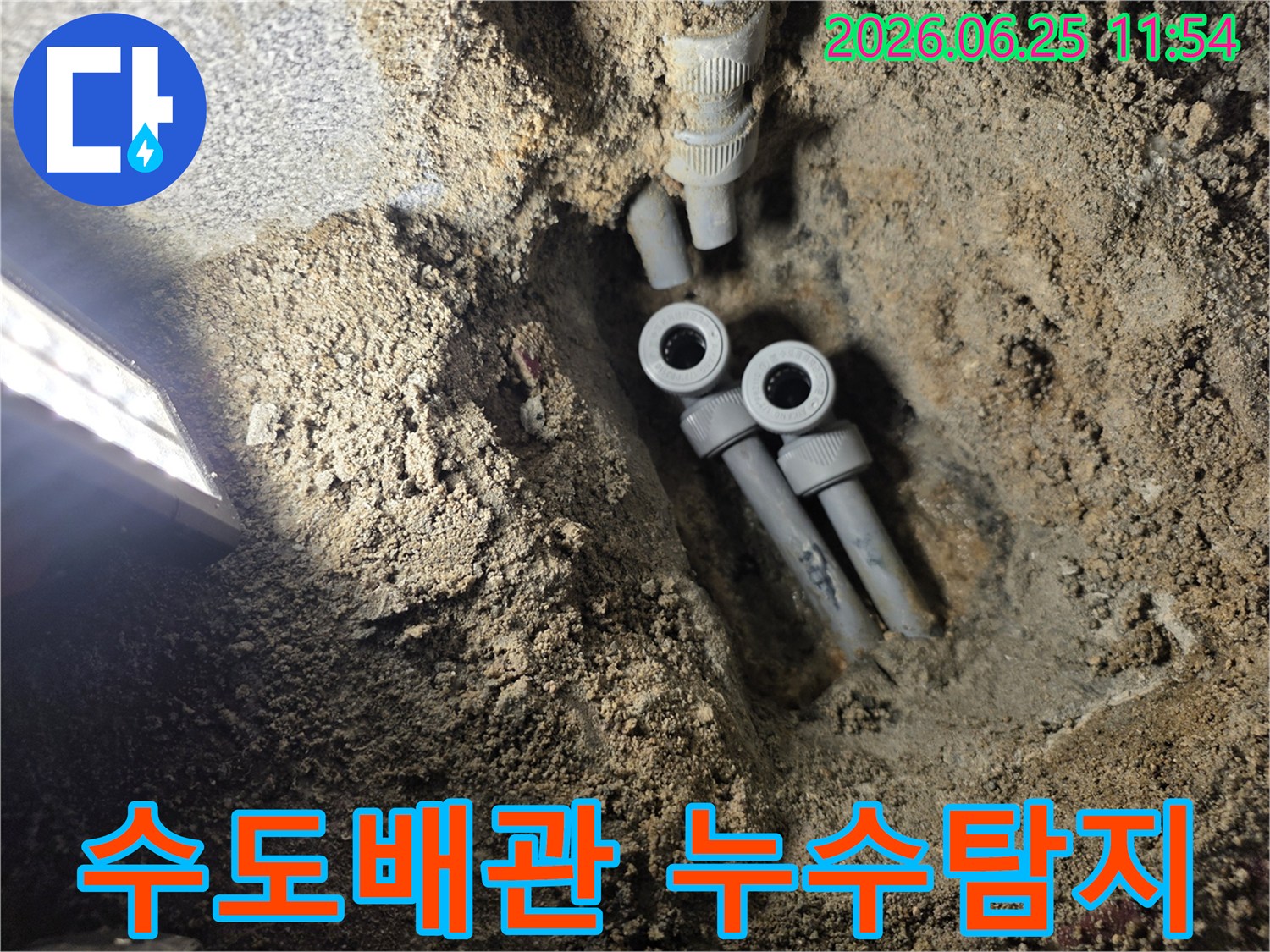 빌라 지하에 묻힌 수도 배관의 누수 지점을 찾아-새로운 배관으로 교체하기 위해-굴착된 공사 현장의 모습입니다