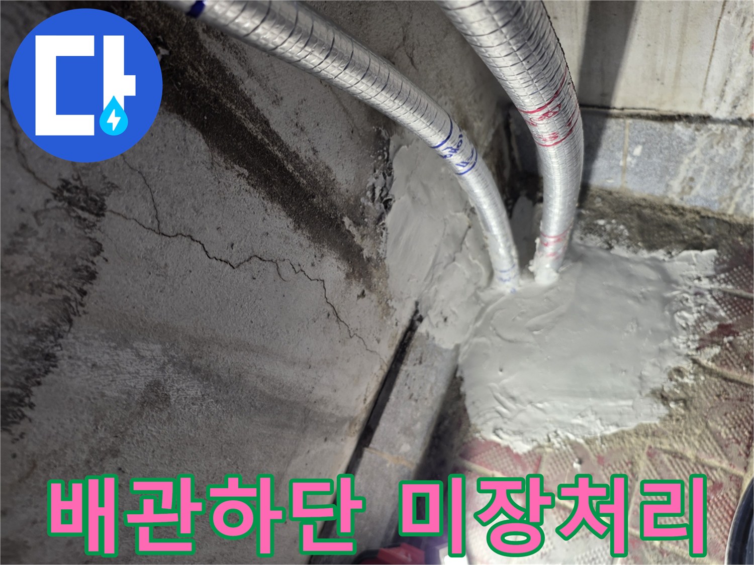 은색-배관-보호재-주변의-시멘트-미장-완료