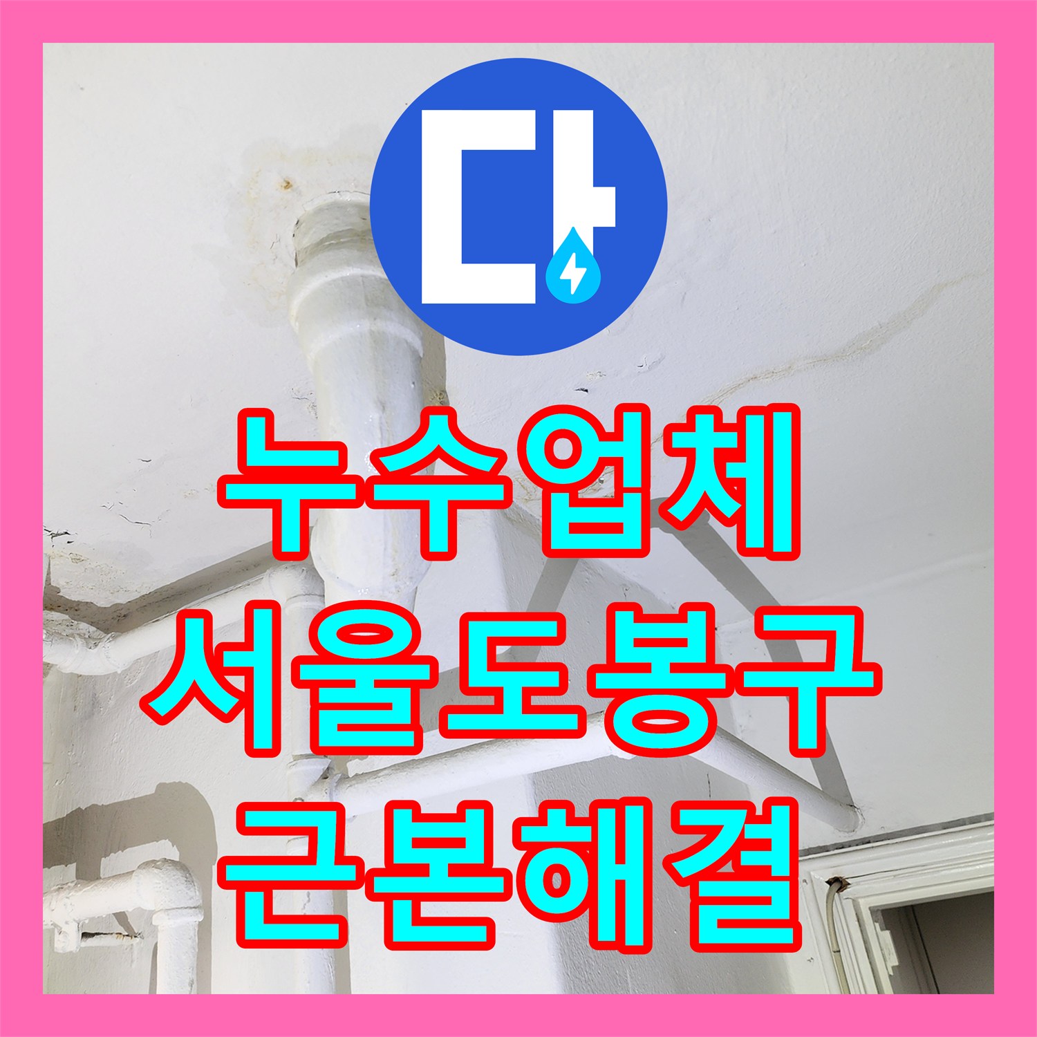 누수업체 서울 도봉구 아파트 베란다 천장 물샘 현장의 근본적인 원인 해결 사례