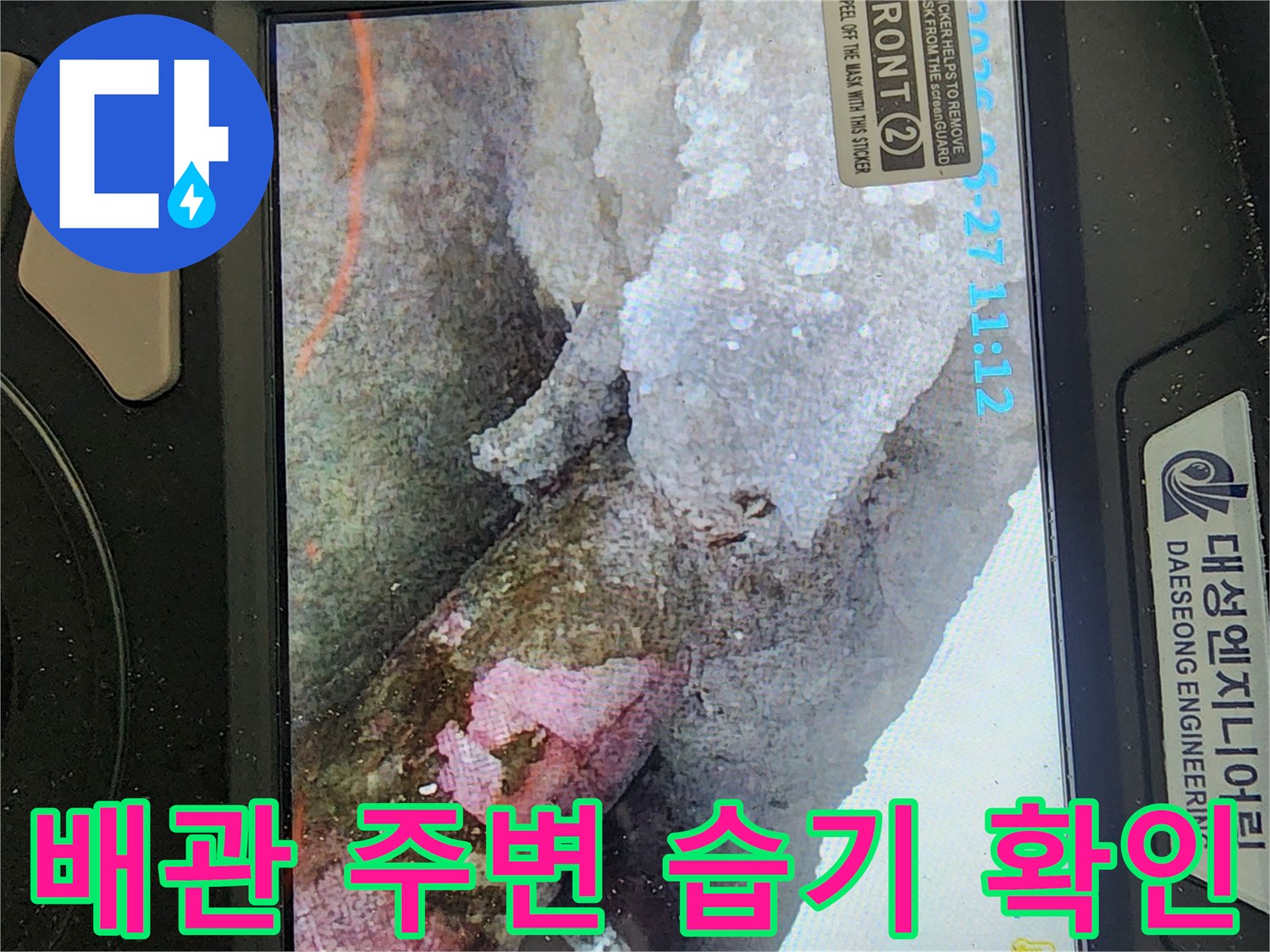 배관 관통 부위의-습윤한 상태와 오염된 벽면 모습