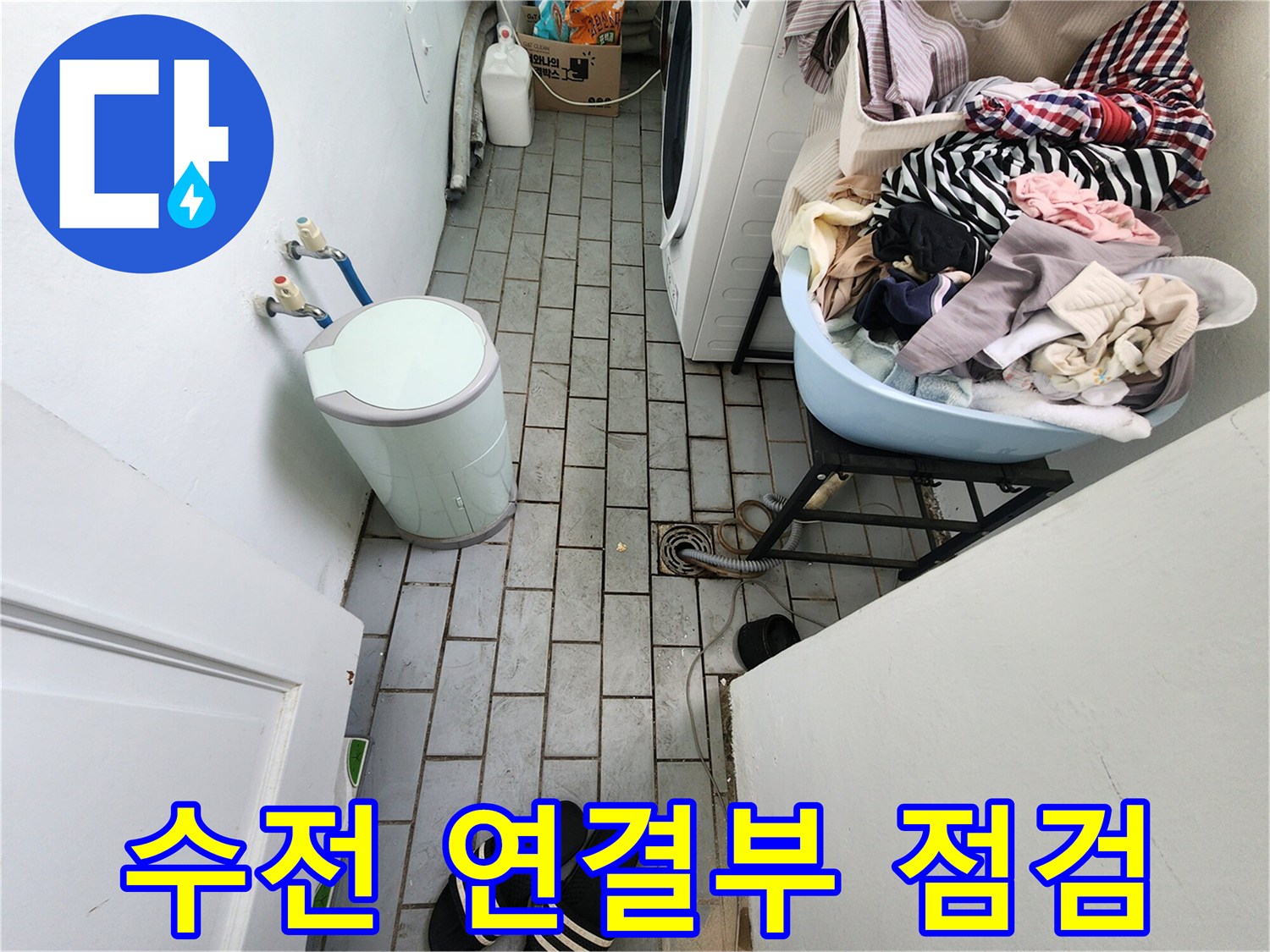 세탁실-벽면-수도꼭지-배관-연결-상태-진단
