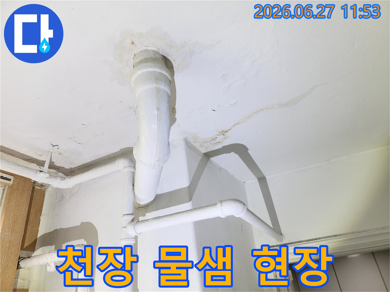 천장에서 물이 새어-얼룩이 생긴-누수 현장 사진입니다
