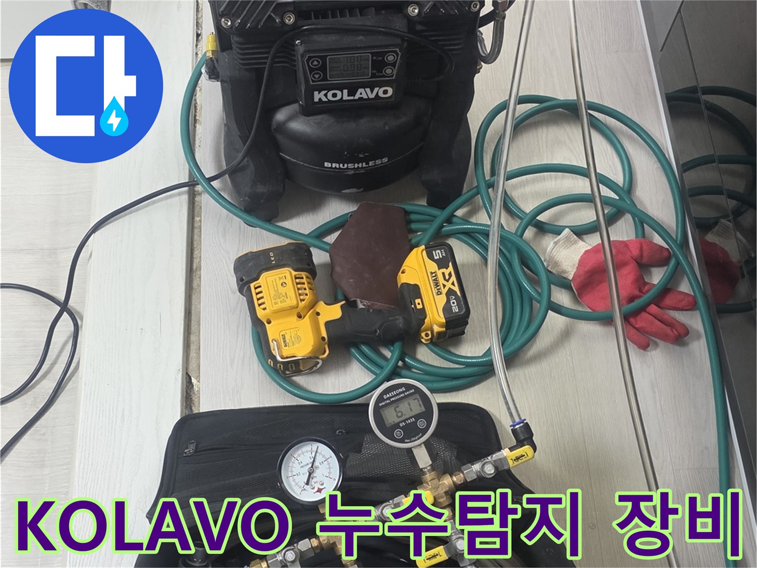 KOLAVO-브러시리스-펌프와-전문-누수-탐지-장비들이-현장에-준비된-모습입니다