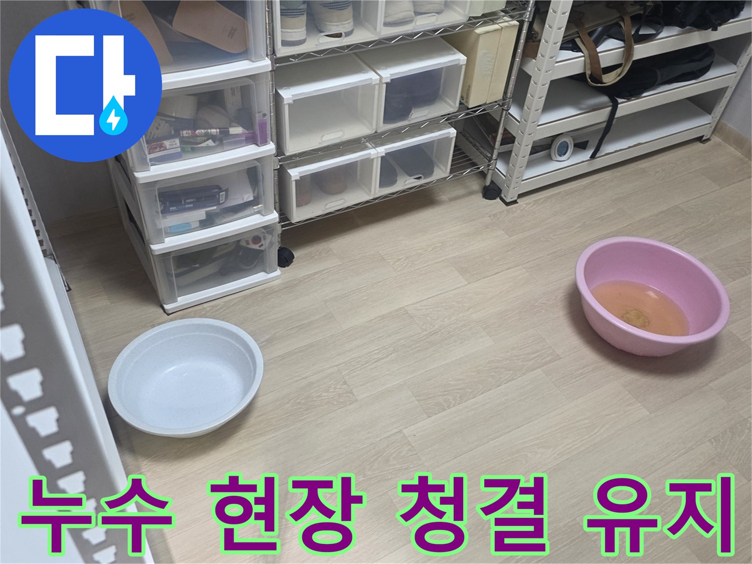 누수 공사 중에도-고객님의 집을 깨끗하게 유지하기 위해-물통을 놓아둔 모습입니다.