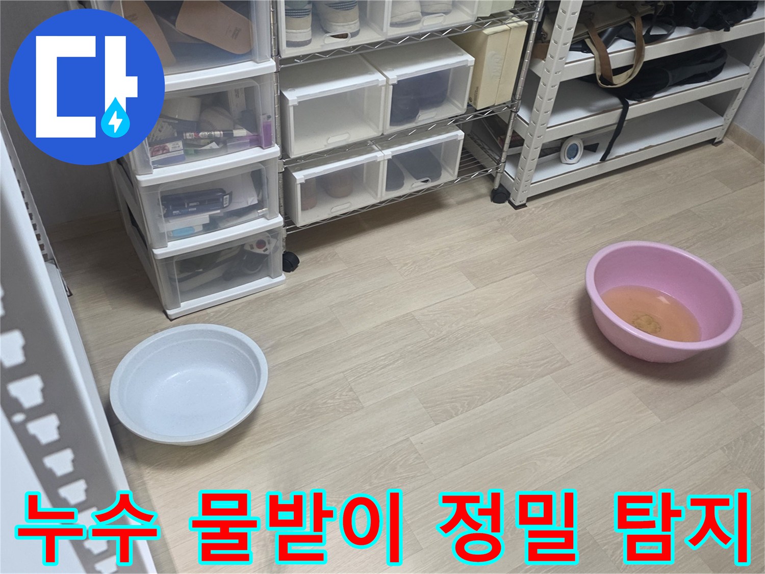 누수 현장에서-물이 떨어지는 위치를 파악하고-물통을 놓아둔 모습입니다.