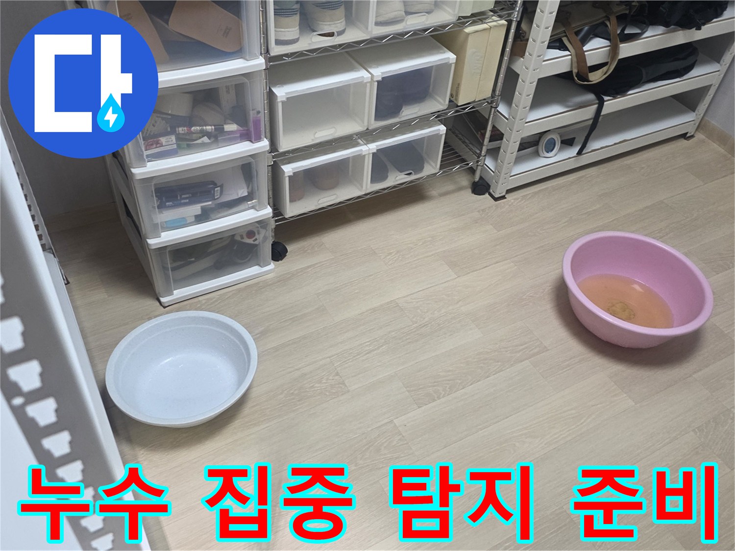 누수 현장에서-물이 새는 지점에 집중하여-물통을 놓아둔 모습입니다.