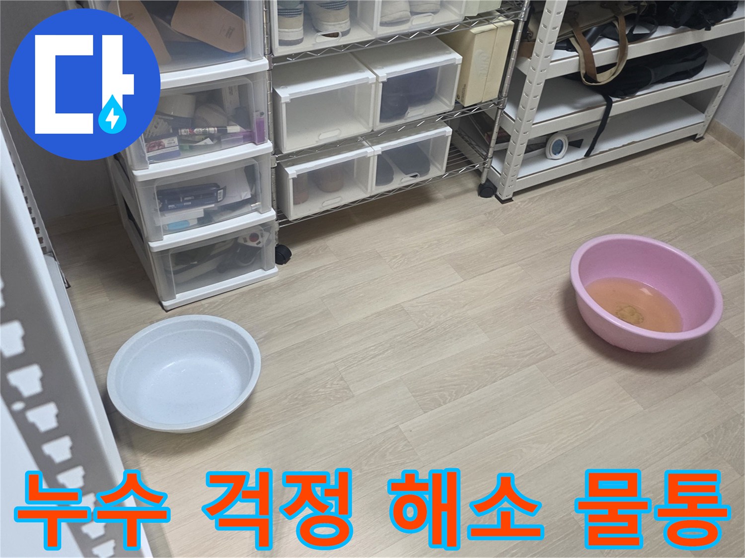 누수로 인한-고객님의 걱정을 덜어드리고자-저희 팀이 물통을 놓아둔 현장입니다.