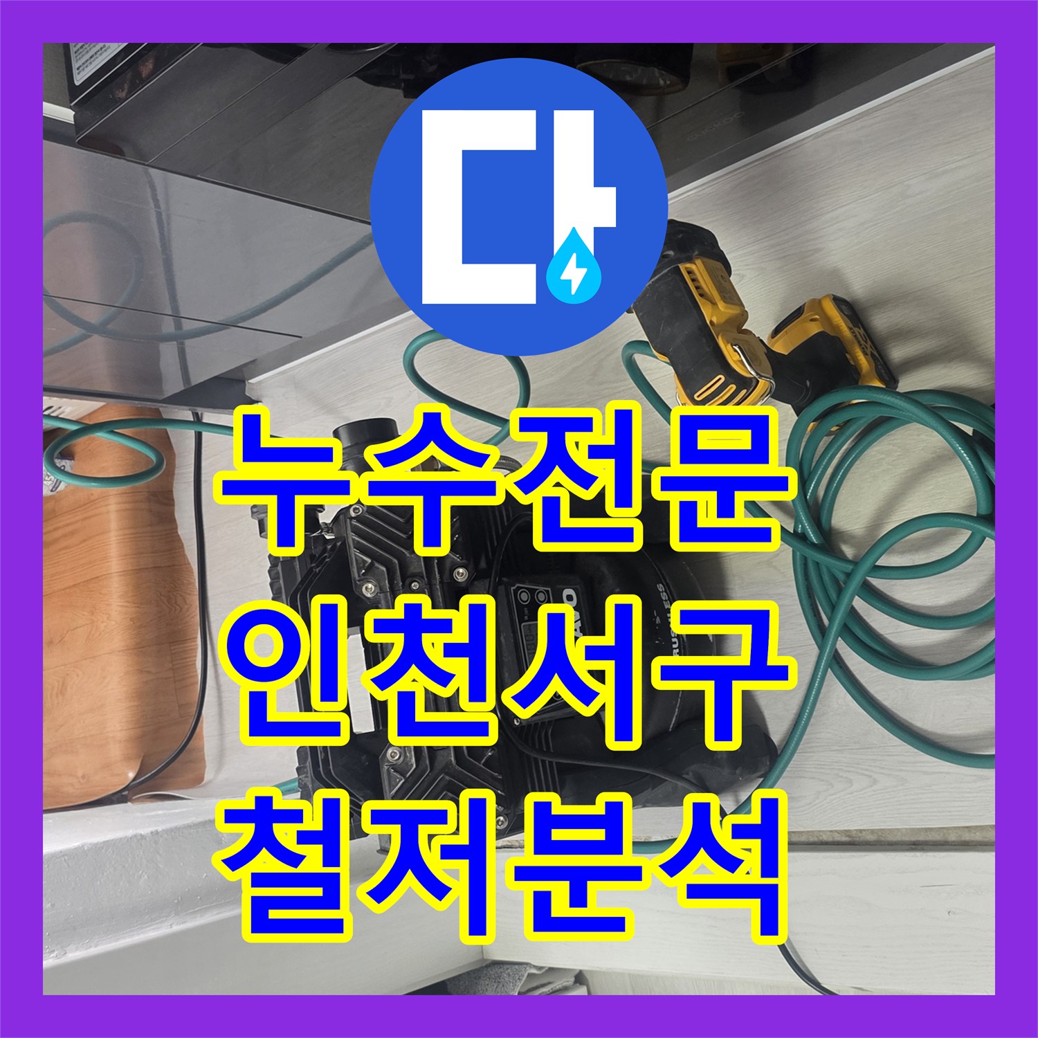 누수전문, 화장실 방수층 손상으로 인한 아랫집 누수 문제를 철저히 분석하고 대안을 제시하는 인천 서구