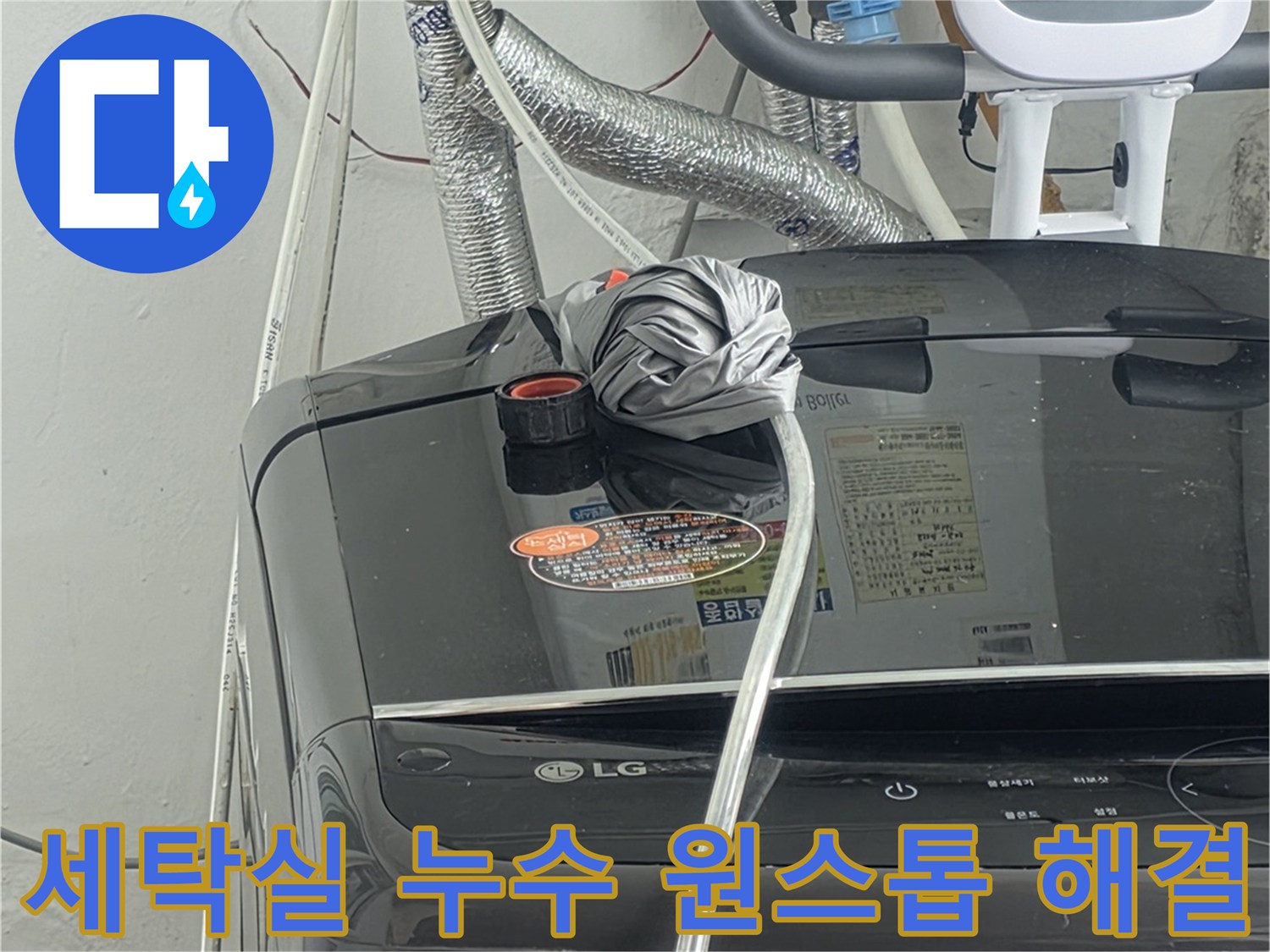 세탁실 배관 누수 문제를-탐지부터-수리-마감까지-원스톱으로-해결하는-전문가의-작업 모습입니다