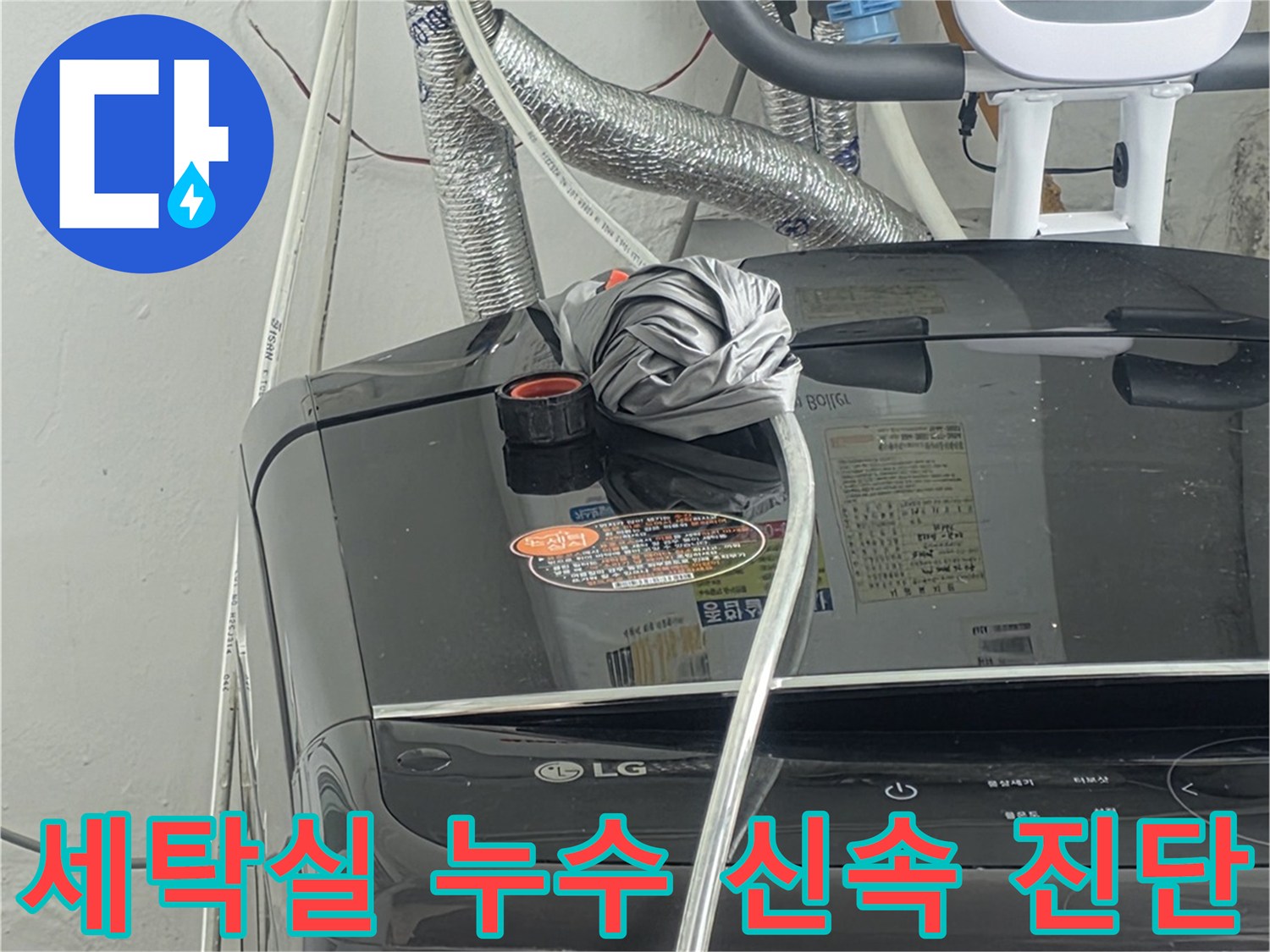 세탁실 배관 누수 신고를 받고-신속하게-방문하여-정확한 진단을-내리는-전문가의-모습입니다