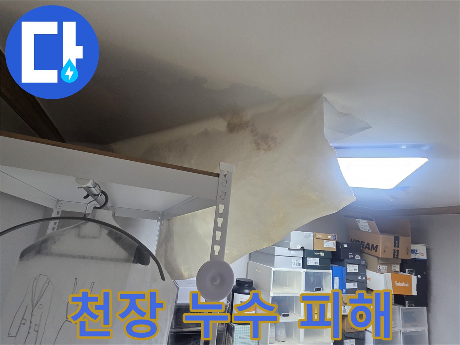 아파트 천장에서 물이 새어-벽지가 손상된-누수 피해 현장의 모습입니다.