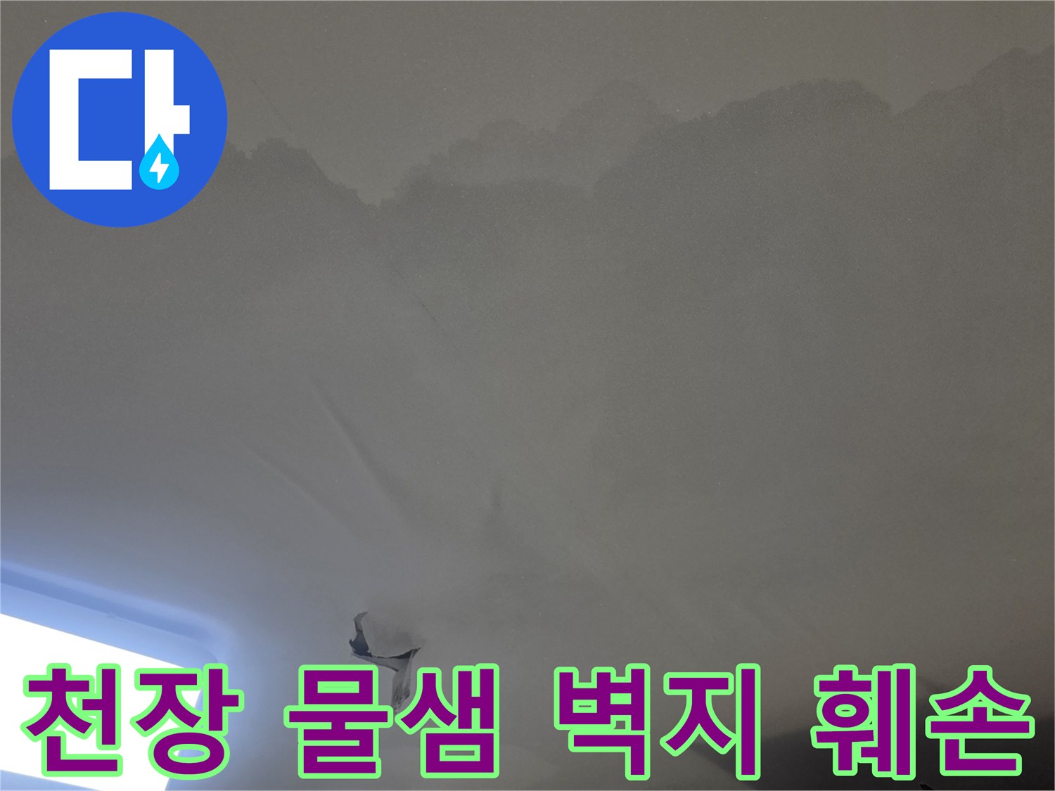 아파트 천장에서-발견된-심각한-누수-흔적과-곰팡이-발생-상황을-담은-이미지입니다