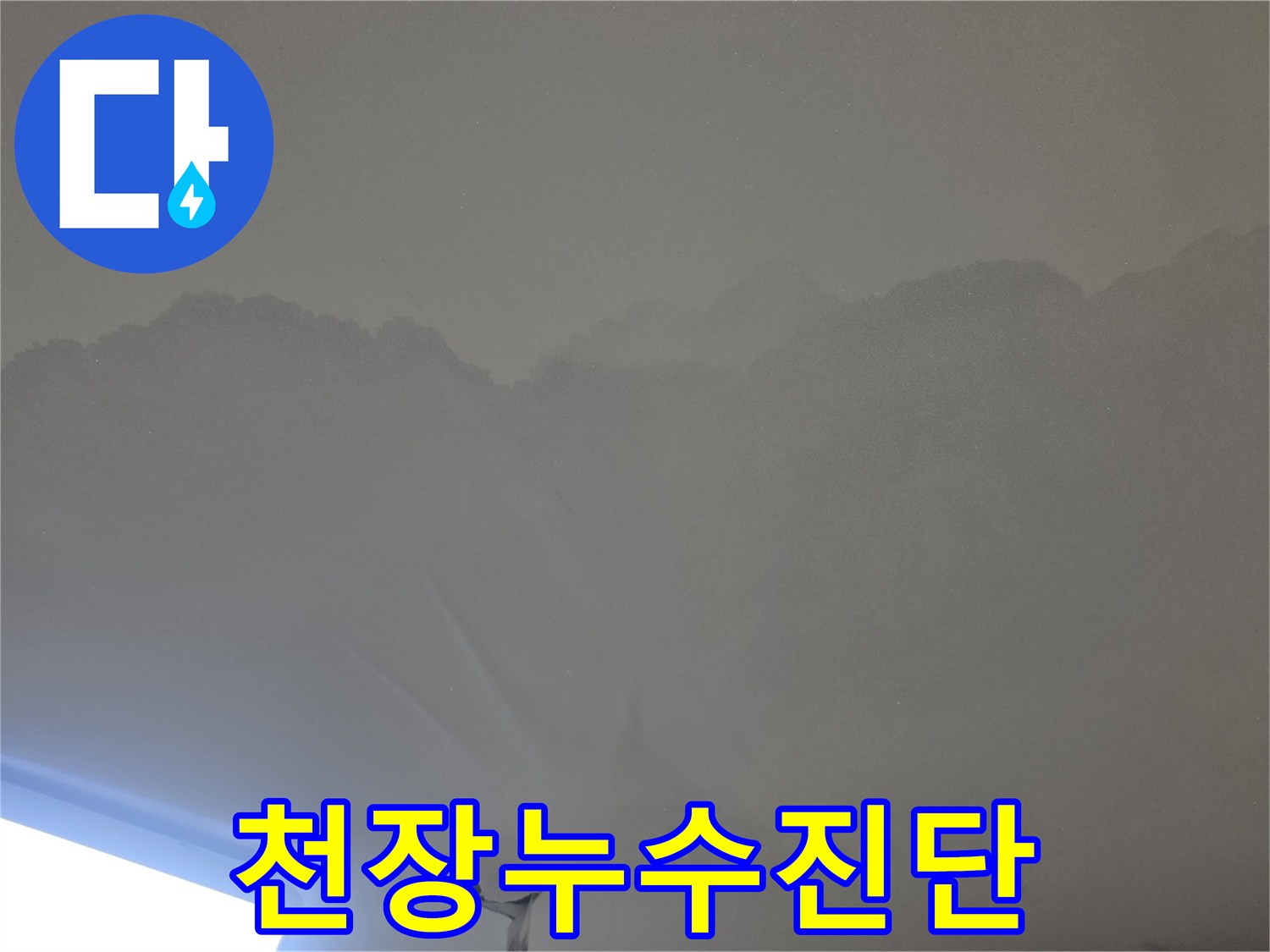 이 이미지는-누수로 인해-천장 마감재가-손상된 모습을-명확히 보여줍니다.