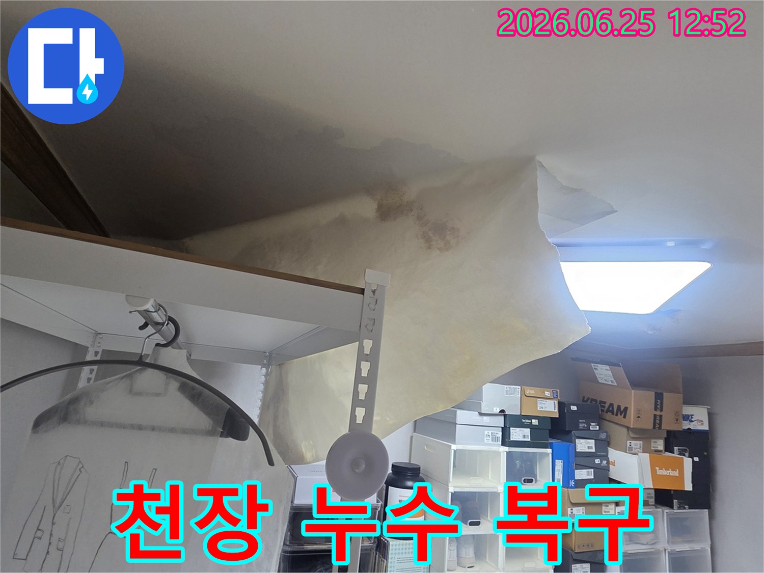 주거 공간의 천장이 물에 젖어-변형된 모습으로-신속한 복구 작업이 요구되는 현장입니다.