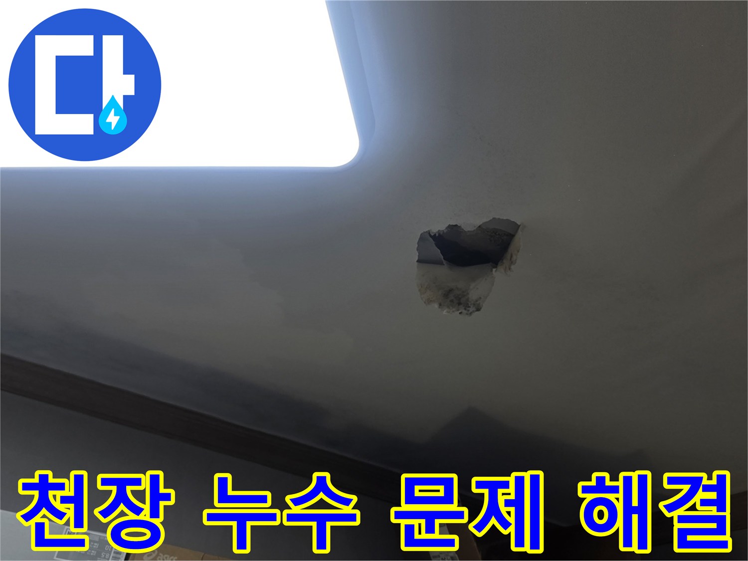 천장 누수 문제 해결을 위해-누수 지점을 개방하고-내부를 확인하는-공사 현장 사진입니다.