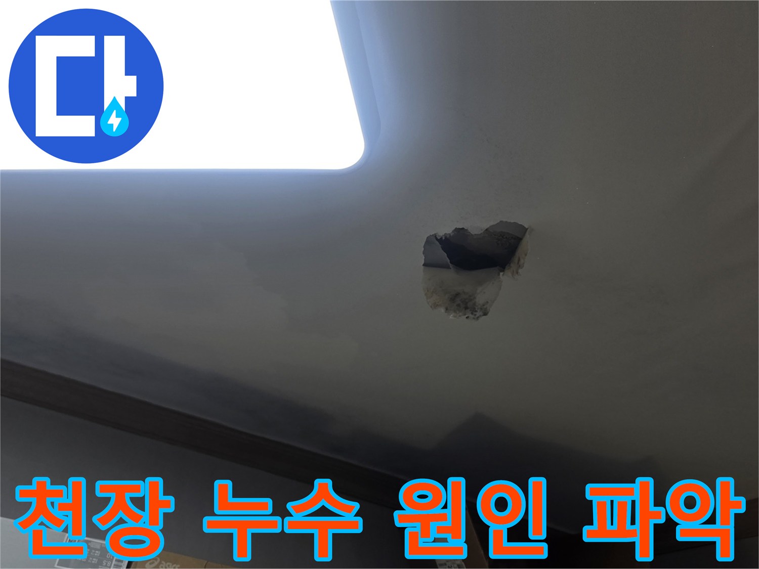 천장 누수 원인을 파악하기 위해-천장을 개방하고-내부 배관을 점검하는-작업 현장입니다.