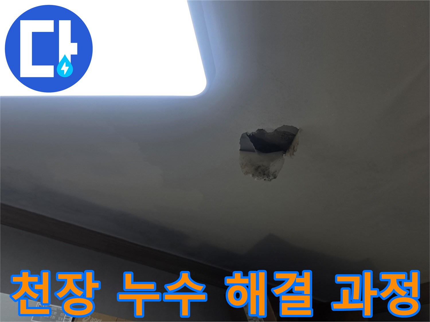 천장 누수 해결을 위해-누수 지점을 개방하고-내부를 확인하는-공사 현장 사진입니다.