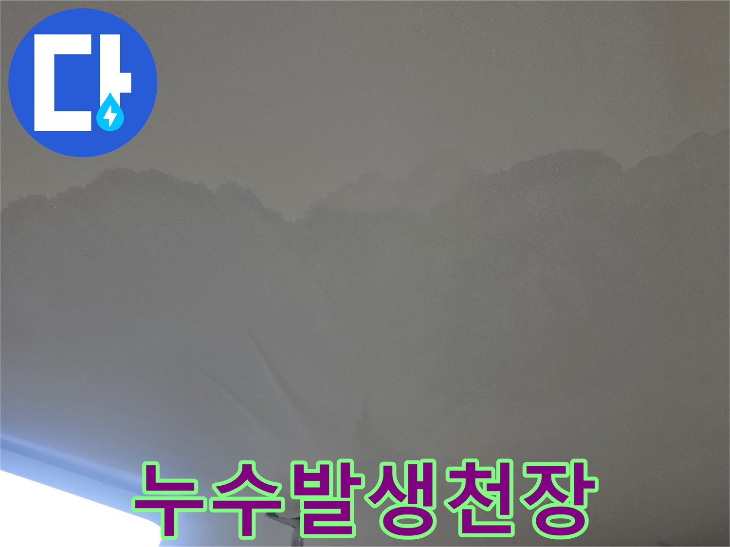 천장 누수로-인해-물얼룩이 생긴-아파트 천장의-모습입니다.