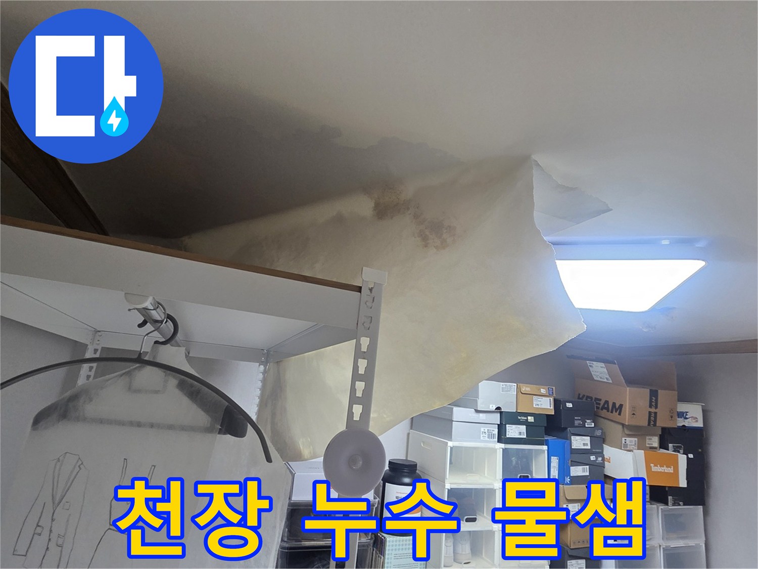 천장 누수로 인해 벽지가 심하게 젖고-처진 모습으로-긴급한 수리가 필요한 상황을 보여줍니다.