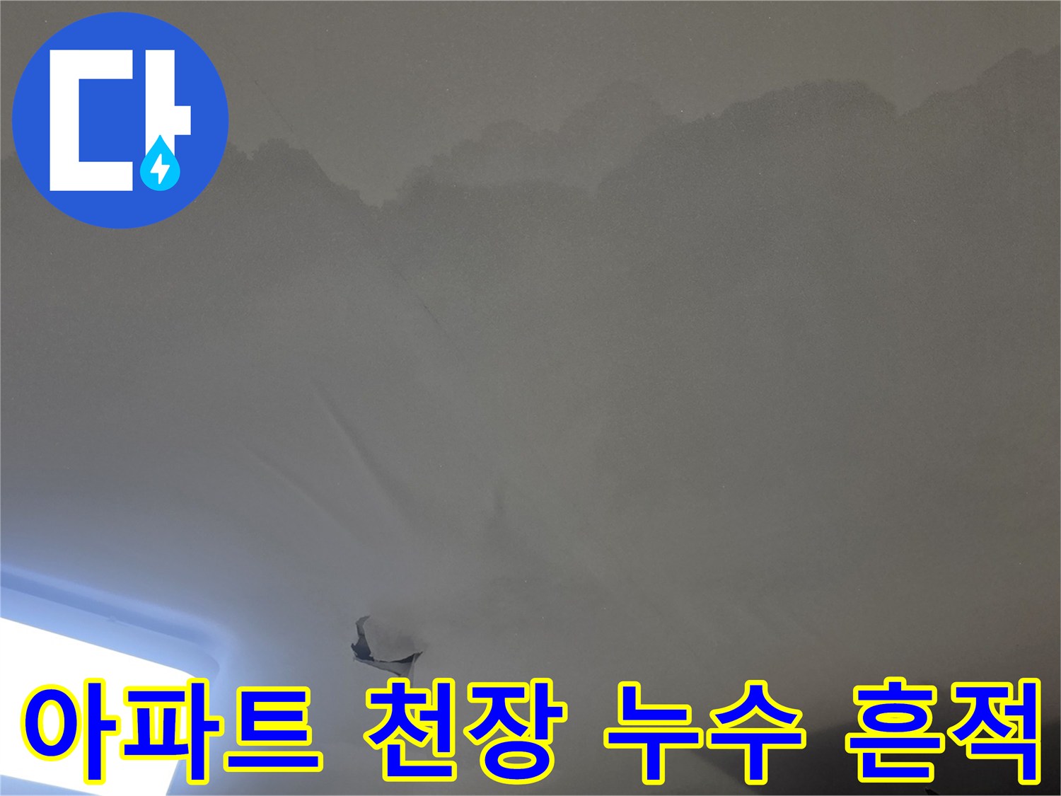 천장 마감재가-물에-불어나-떨어져-내린-심각한-누수-상황을-엔지니어가-확인하는-장면입니다