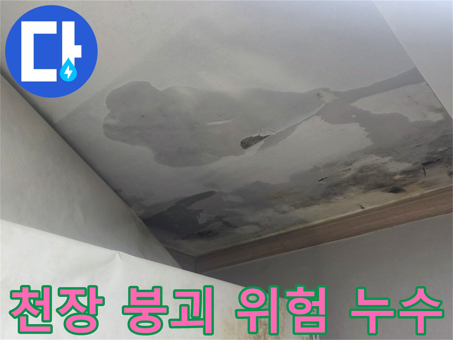 천장 마감재가 물을 머금어 심하게 처지고-일부가 파손된 것은-붕괴 위험이 있는 심각한 누수 피해입니다.