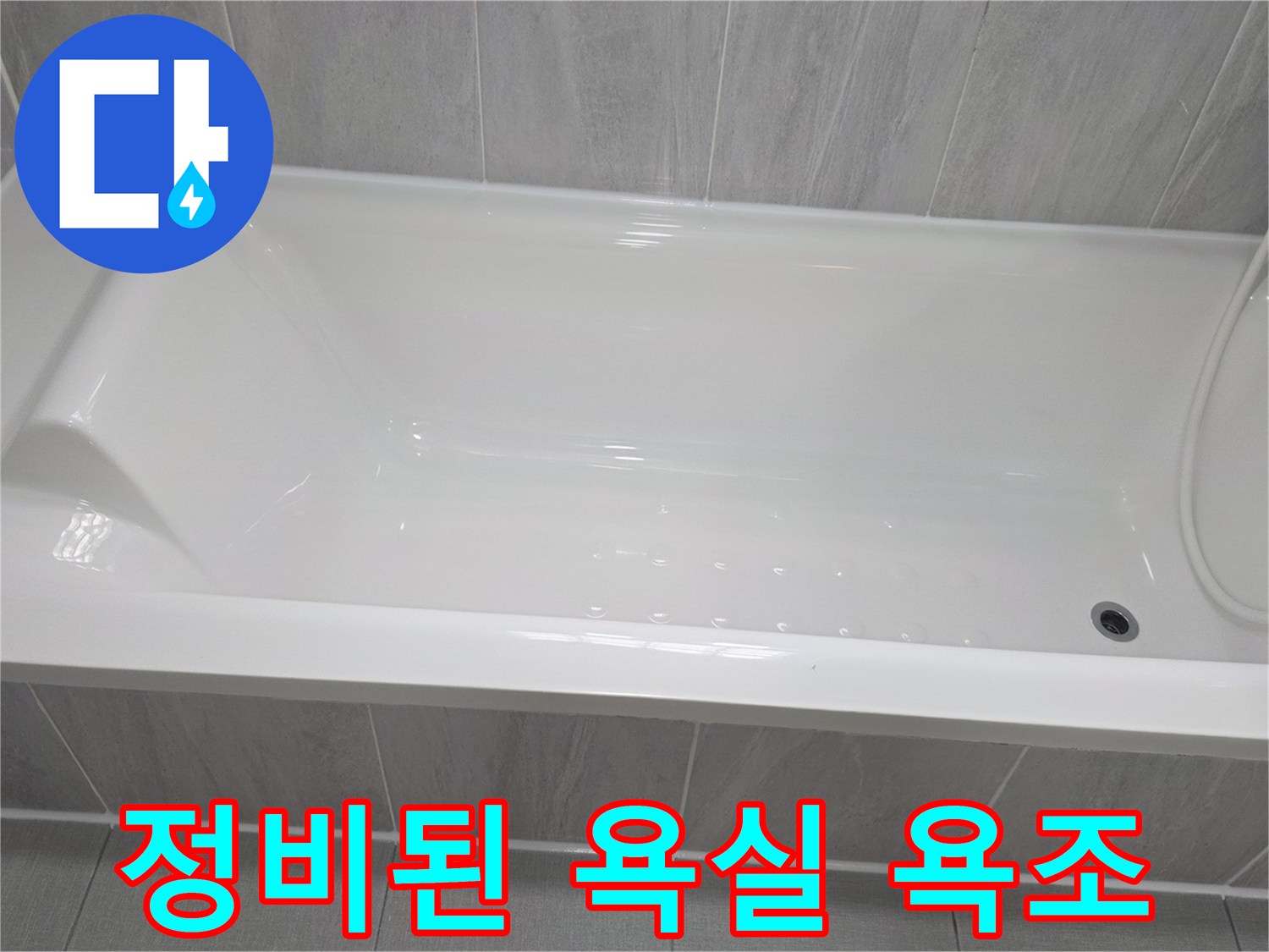깨끗하게 정리된 화장실 욕조와 샤워기 헤드 부분입니다.
