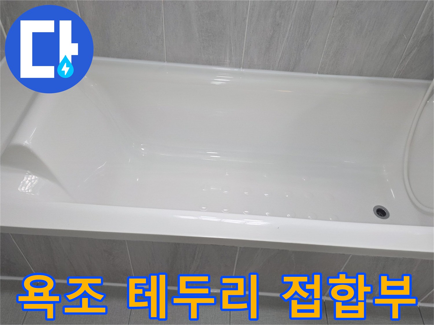 깨끗한 백색 욕조와 타일 경계면의 근접 촬영