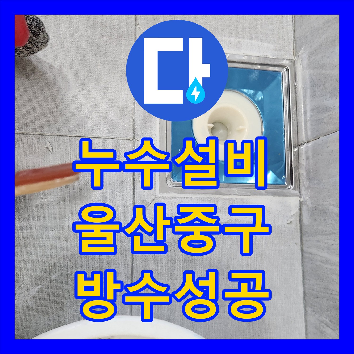 누수설비 욕실 배수구 방수층 손상 및 복합 누수 지점 보수한 울산광역시 중구 반구1동