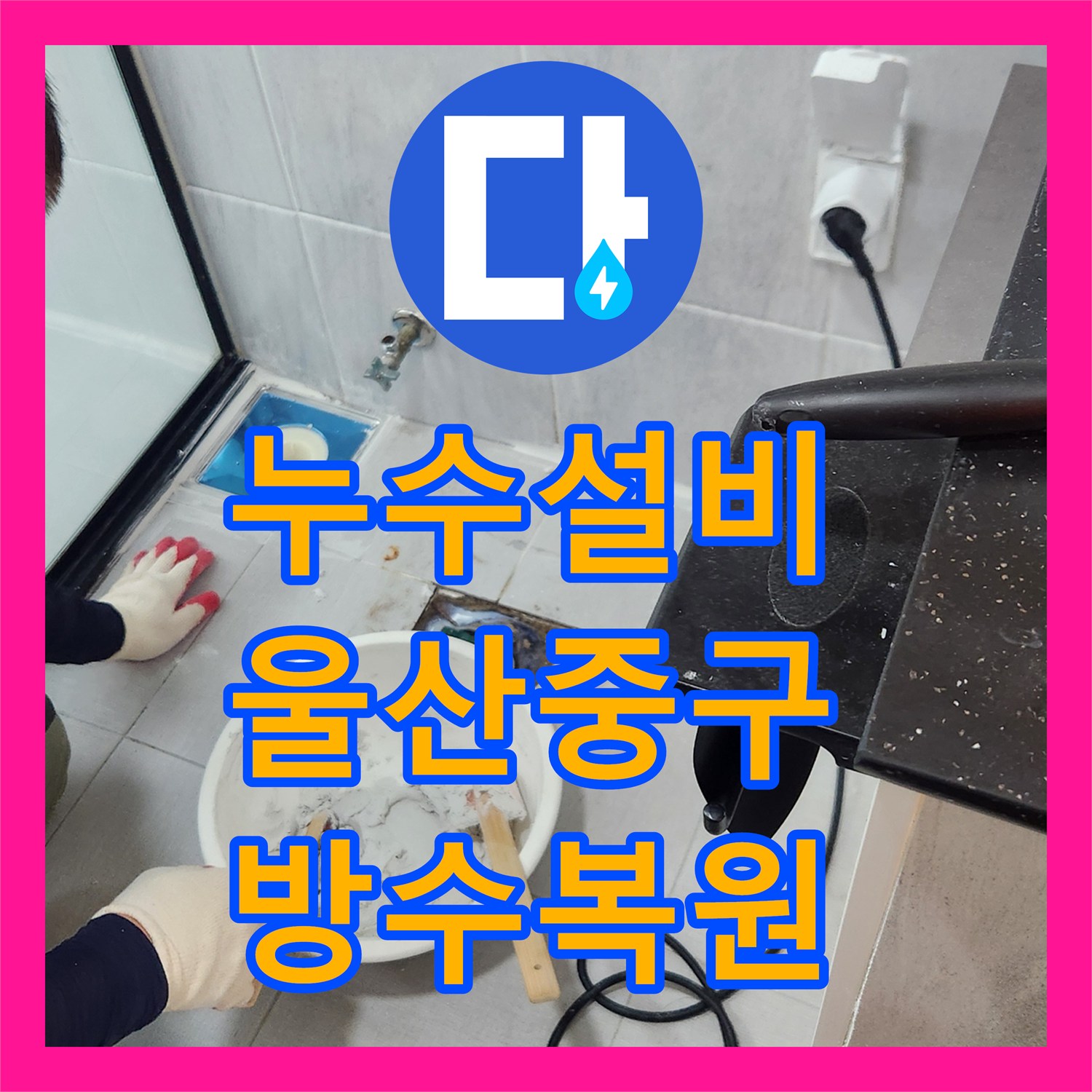 누수설비 욕조와 배수구 주변 방수층 복원으로 물샘 잡은 울산 중구 반구1동