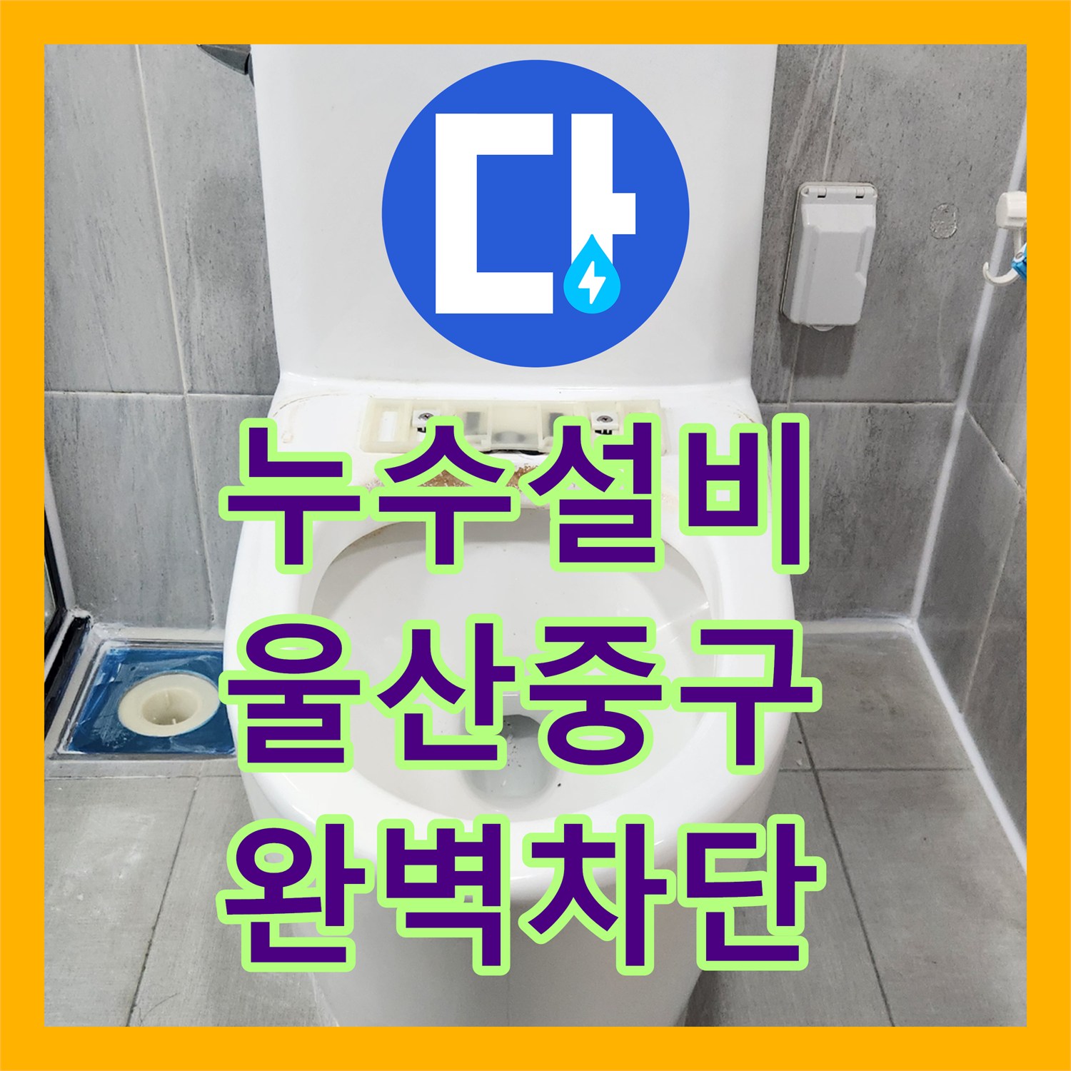 누수설비 화장실 유가 방수층 복구와 실리콘 마감 작업 진행한 울산광역시 중구 반구1동