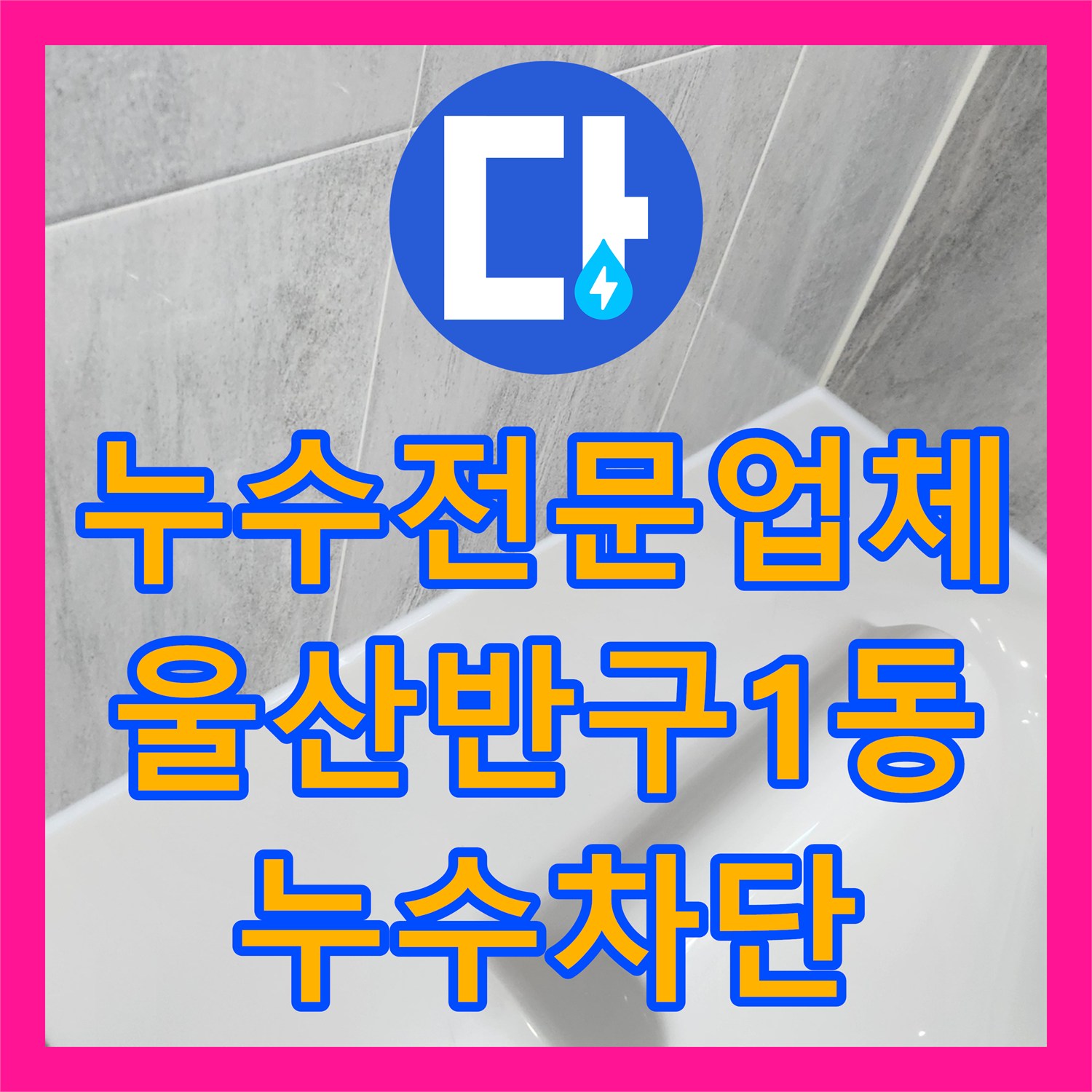 누수전문업체 욕조 테두리와 배수구 주변 방수 결함을 해결한 울산광역시 중구 반구1동 사례