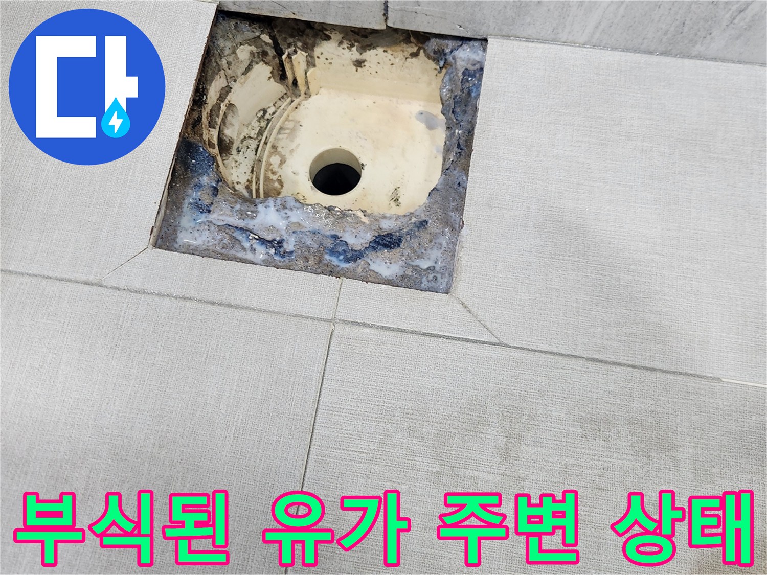 물이 고이기 쉬운 배수구 주변 균열 부위