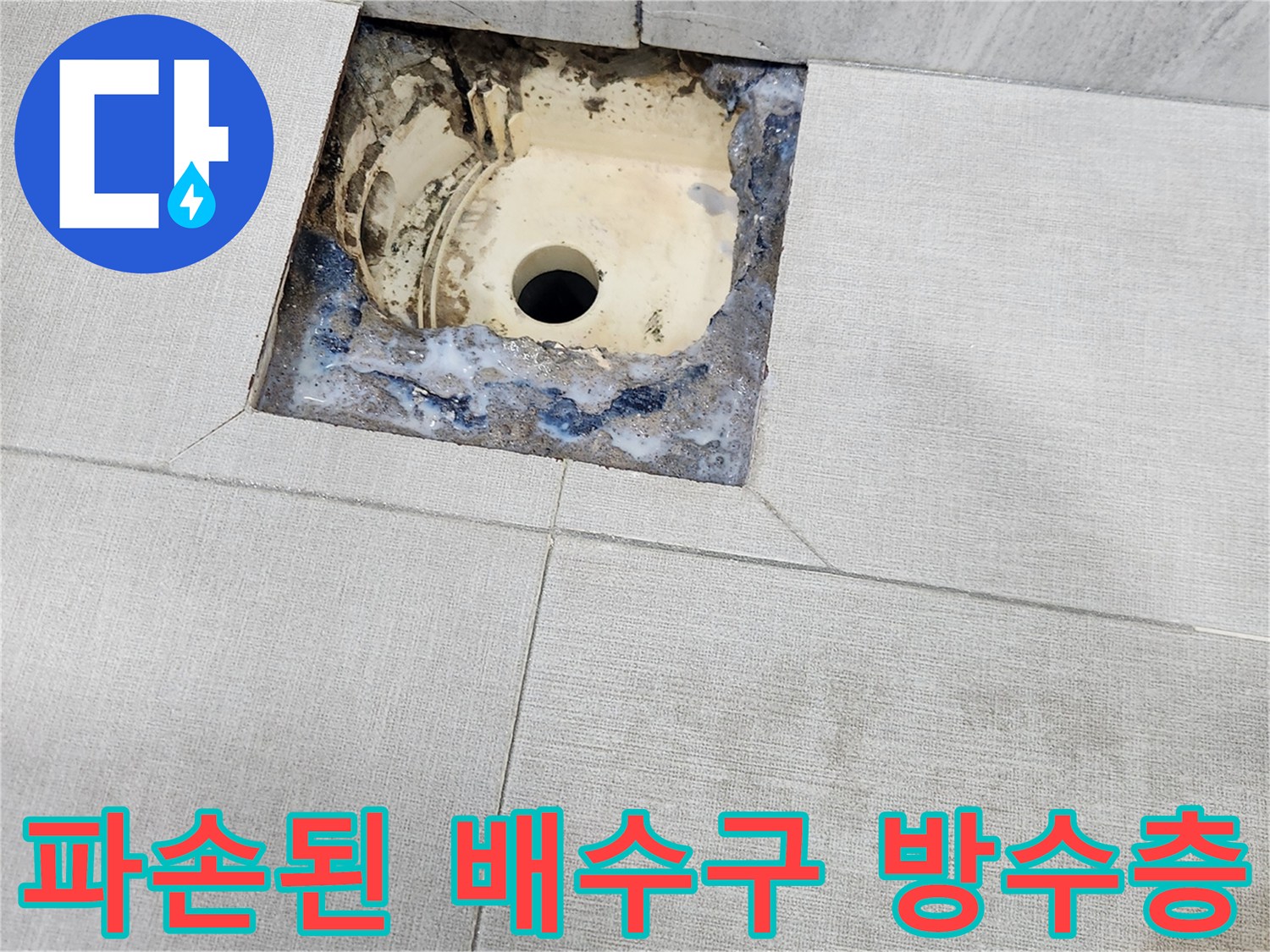 배수구 유가 주변의 파손된 방수재와 오염된 상태를 보여주는 이미지