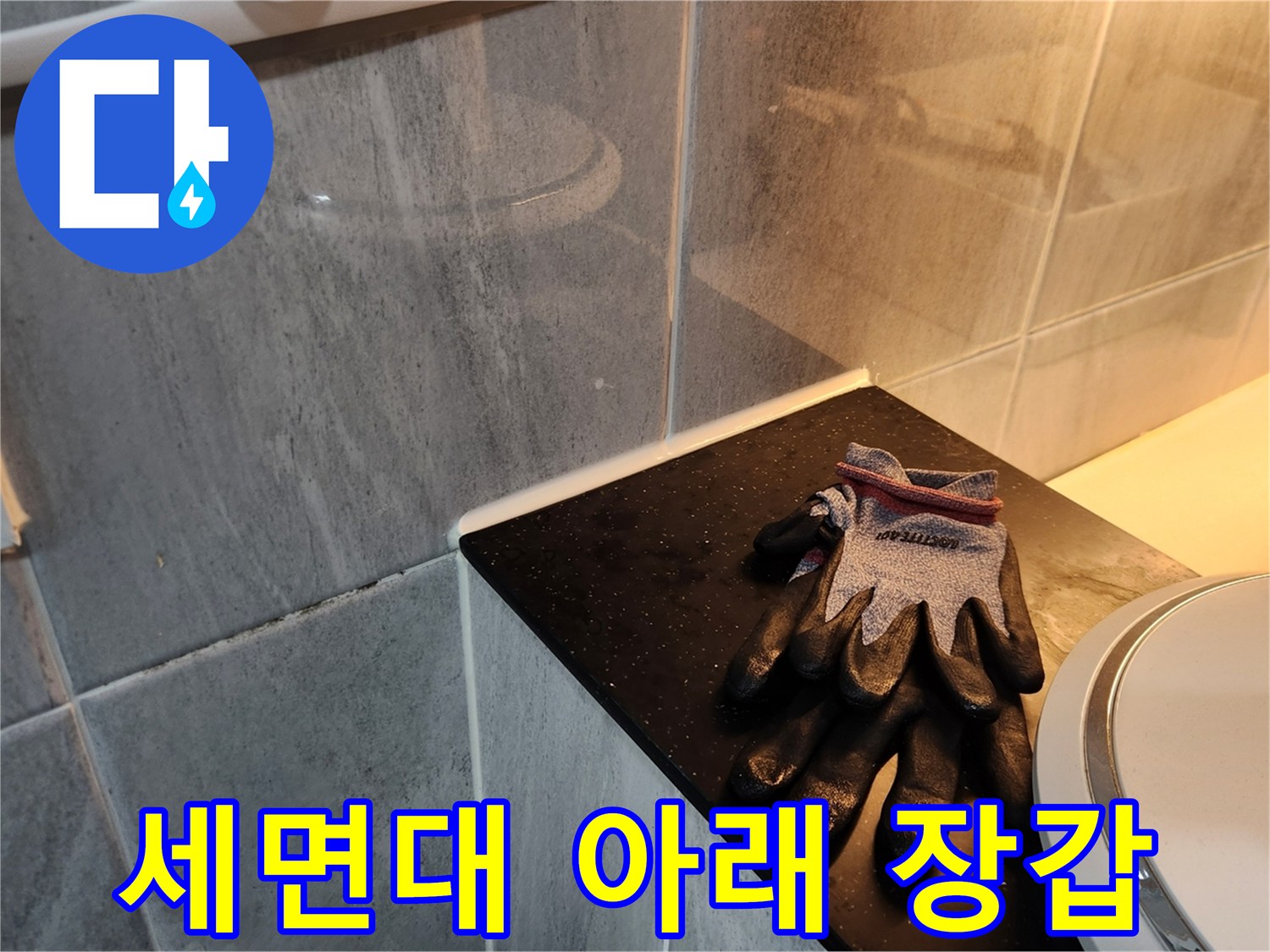 세면대 선반 위 작업용 보호장갑